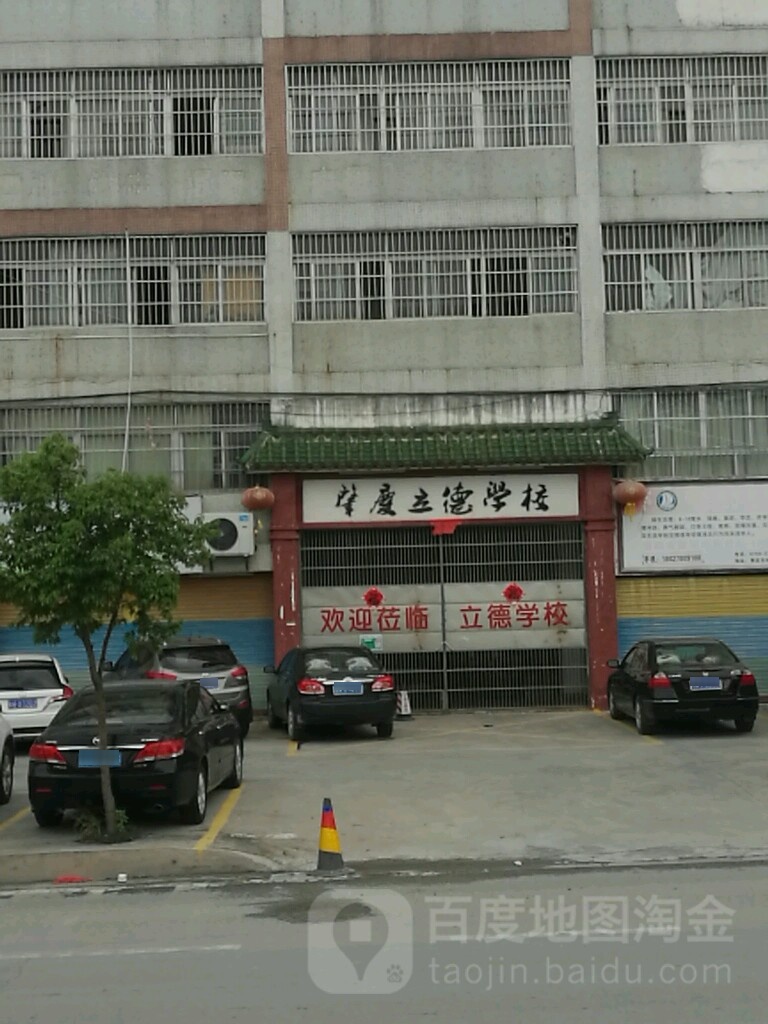 肇庆立德学校