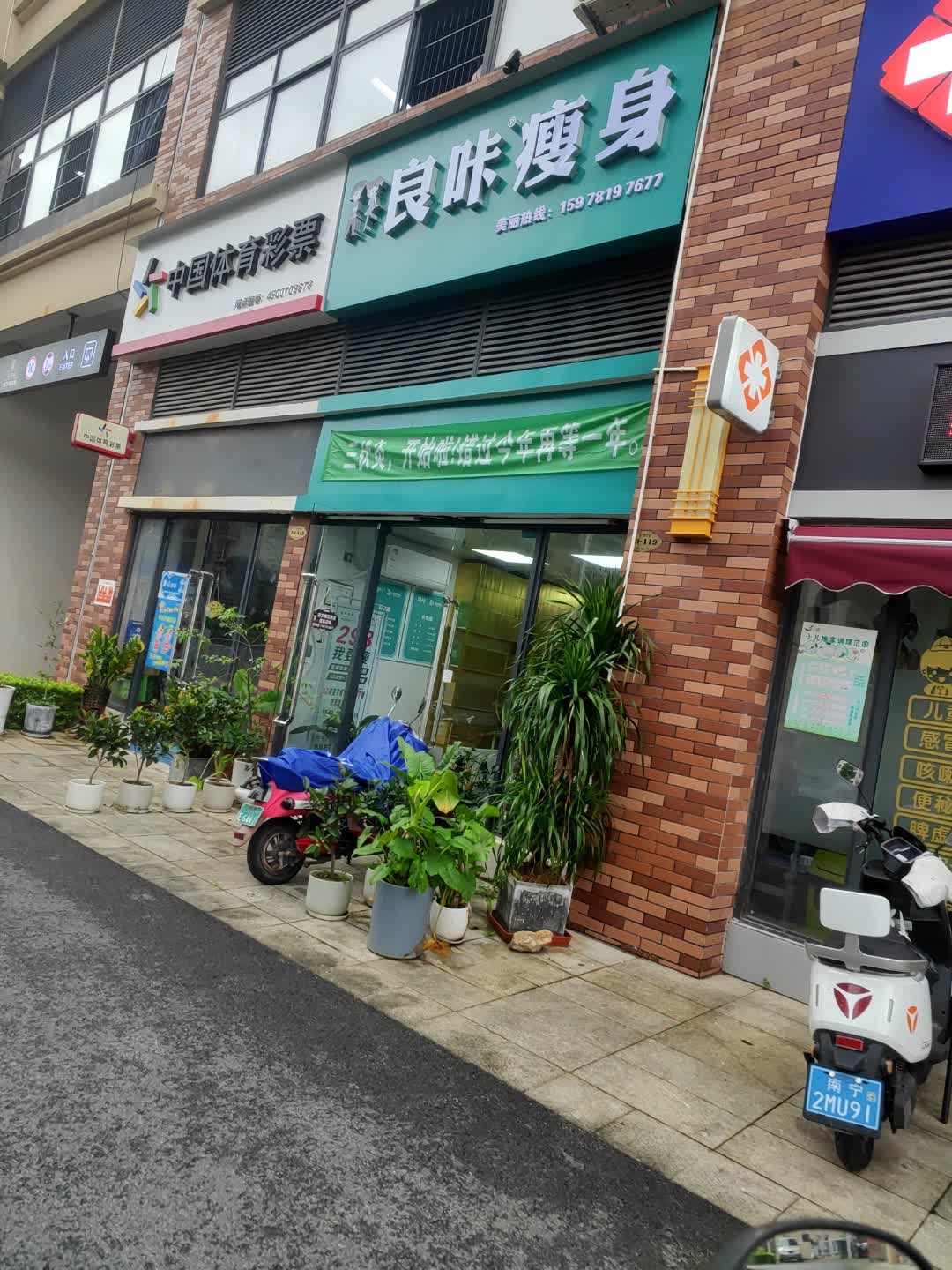 良咔瘦身(友谊路东一里店)
