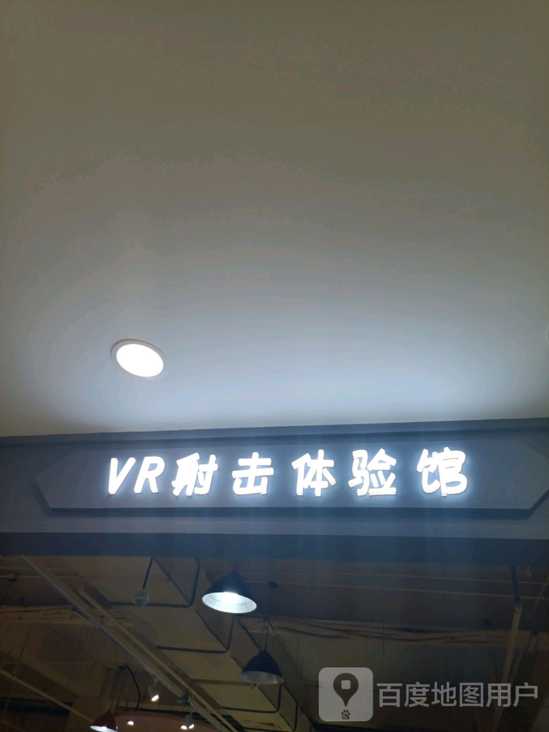 VR设计体验馆(同创百货店)