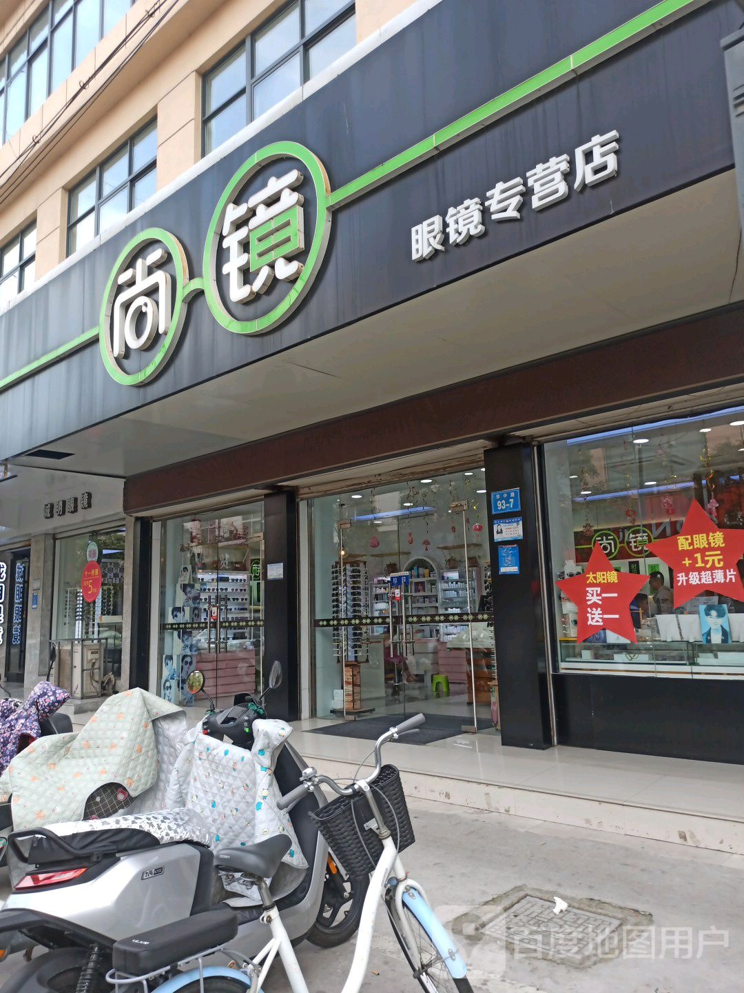 尚镜眼镜专营店(赣榆店)