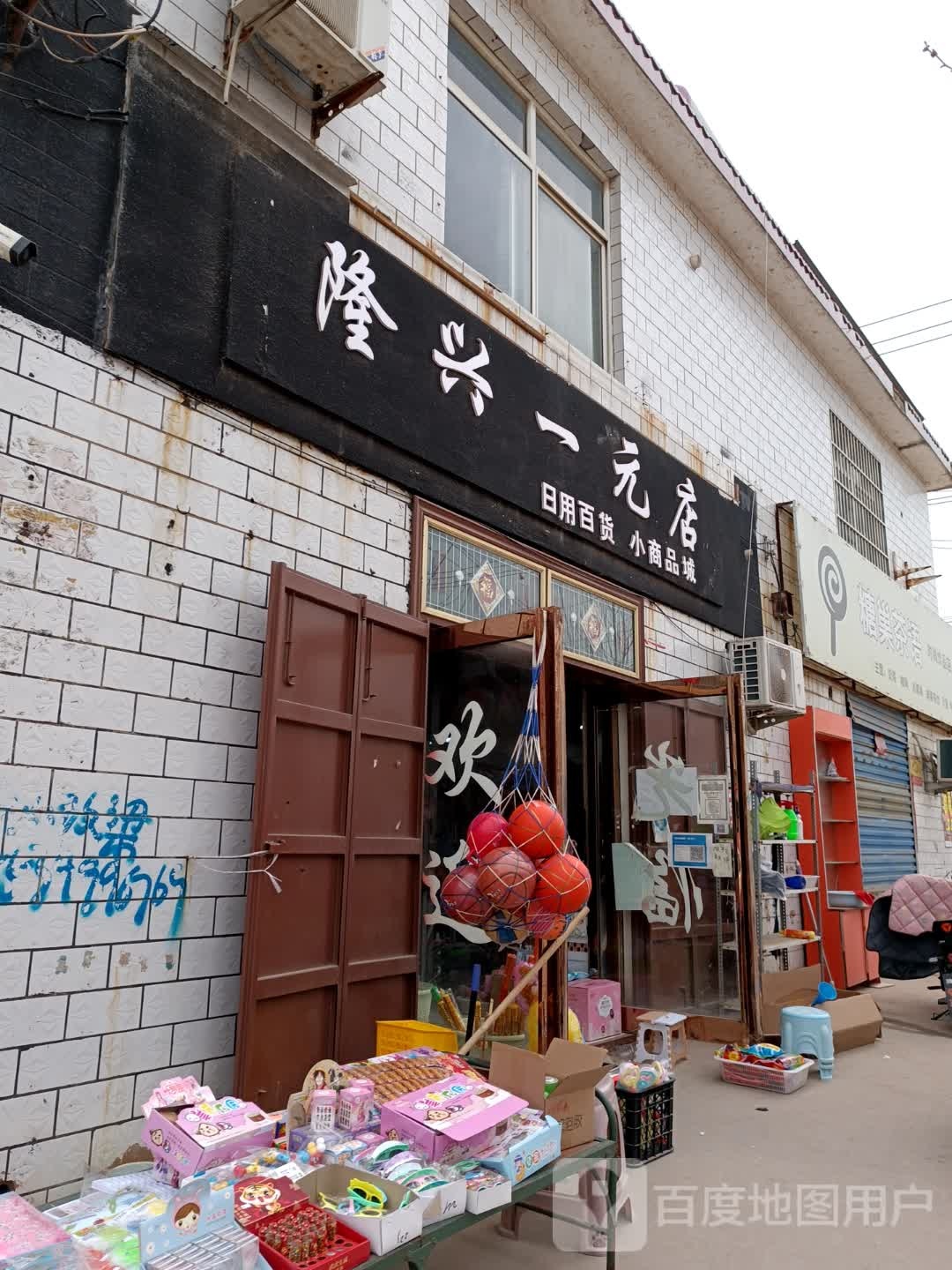 隆鑫一元店