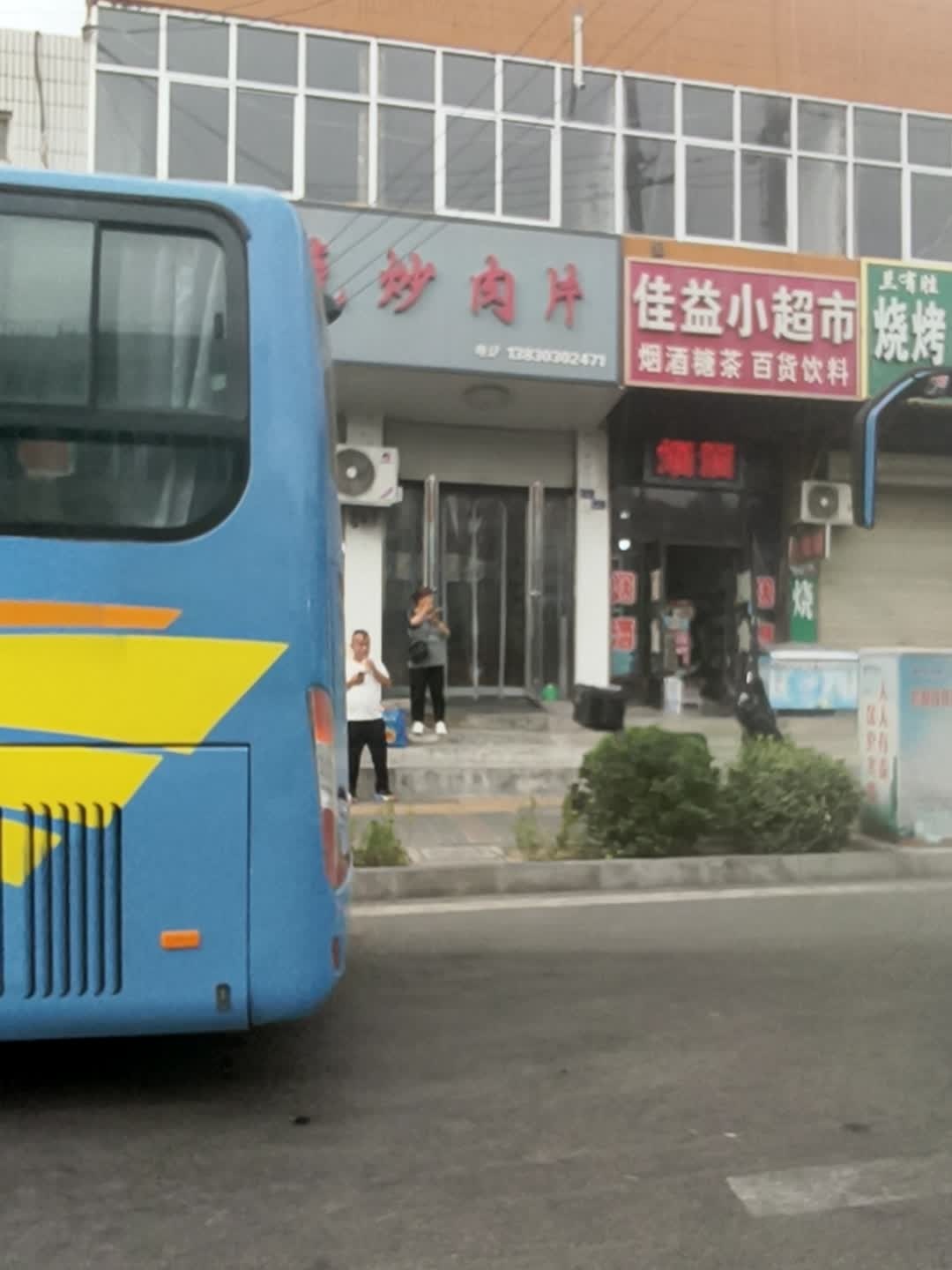 清真伊鑫克炒肉片