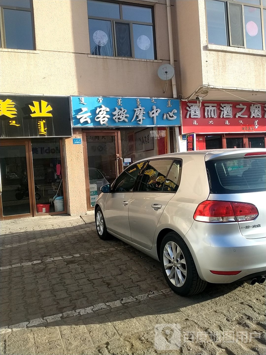 云客按摩中新(胜达小区店)