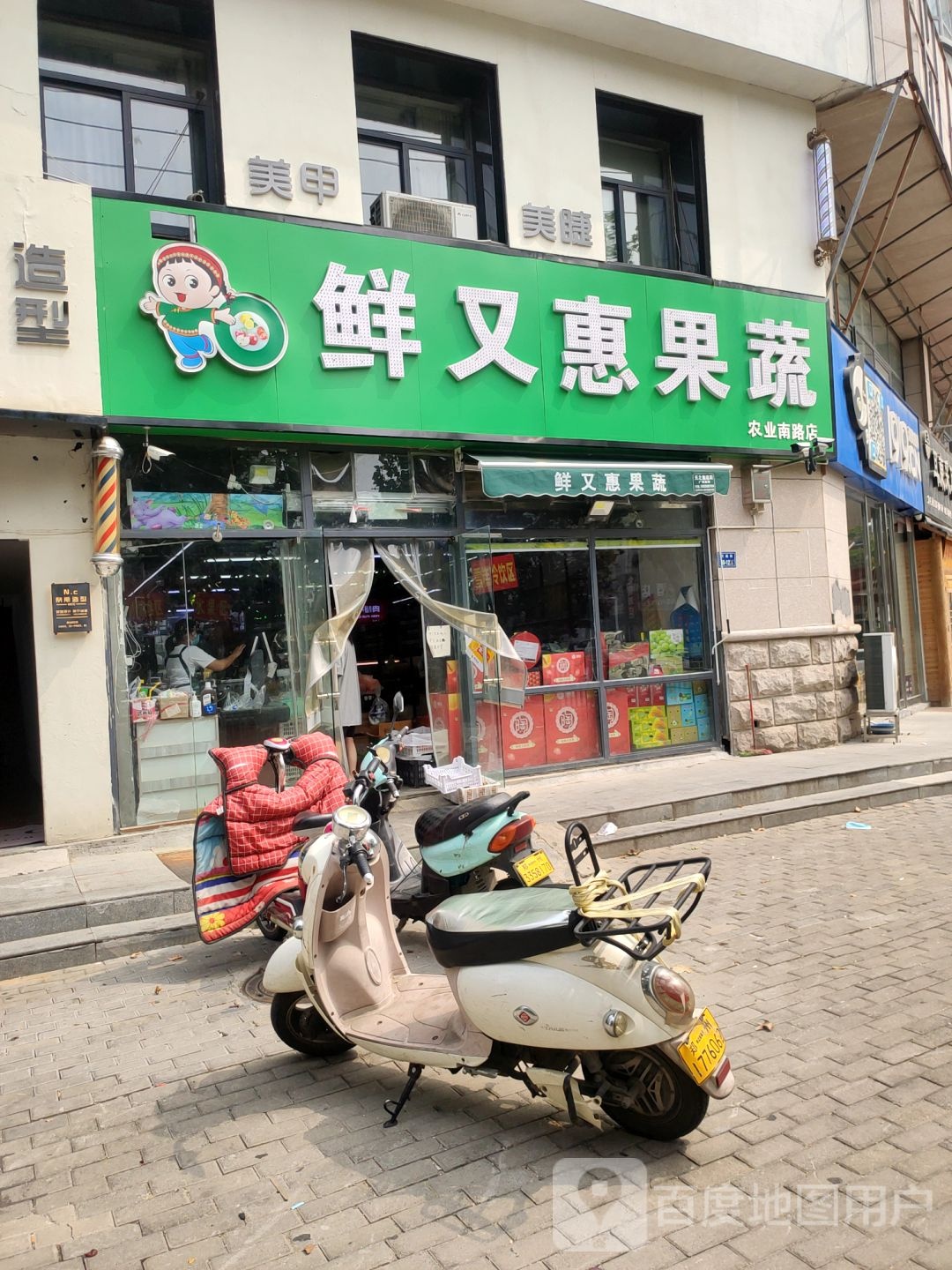 鲜又惠果蔬(农业南路店)