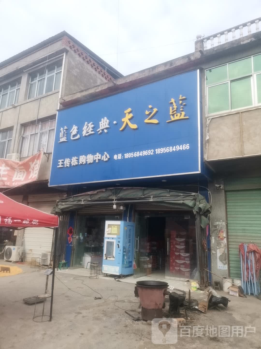 王传栋场购物中心