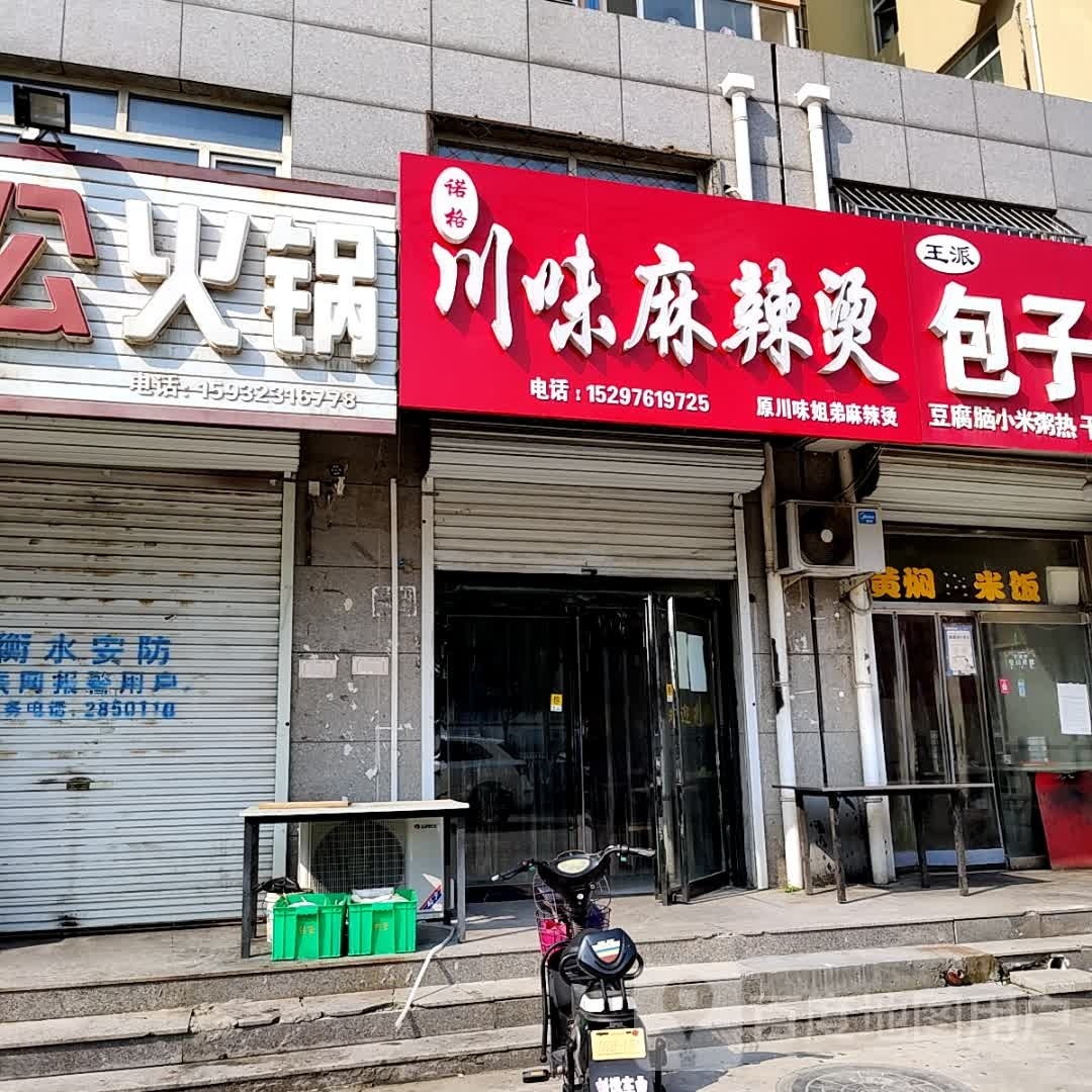 川味麻辣烫烫