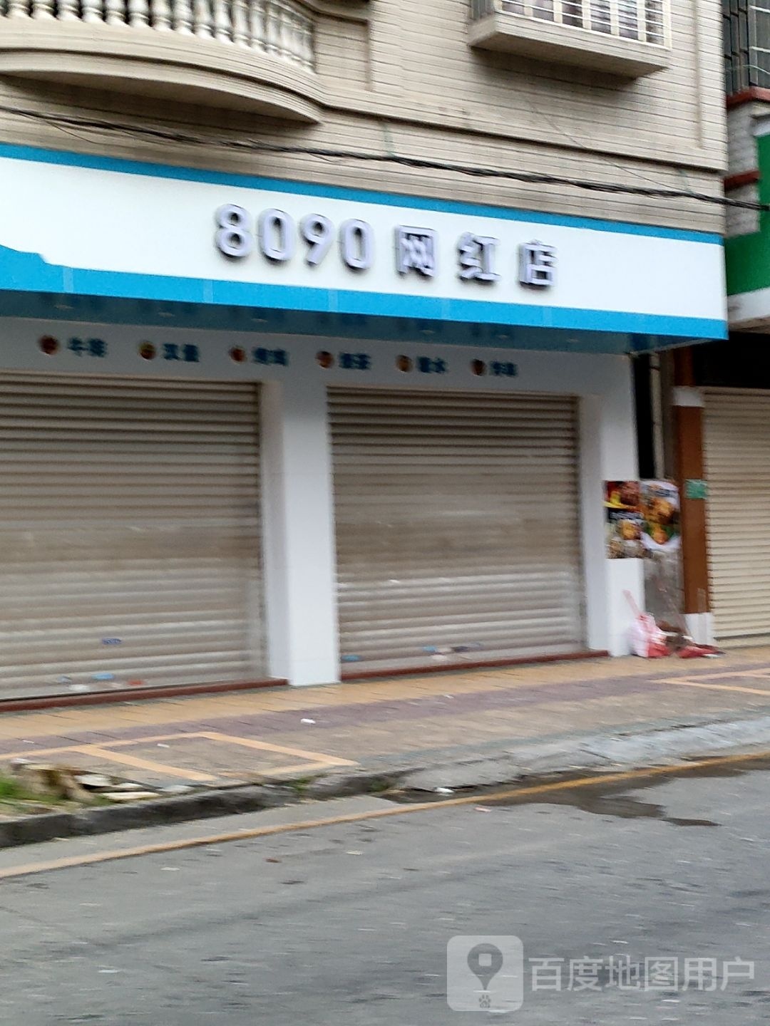 8090网红店