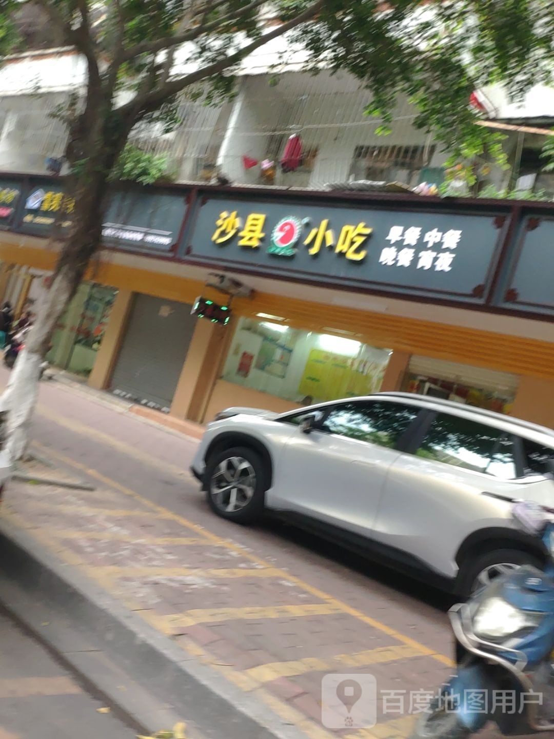 沙县小吃(灯塔路店)