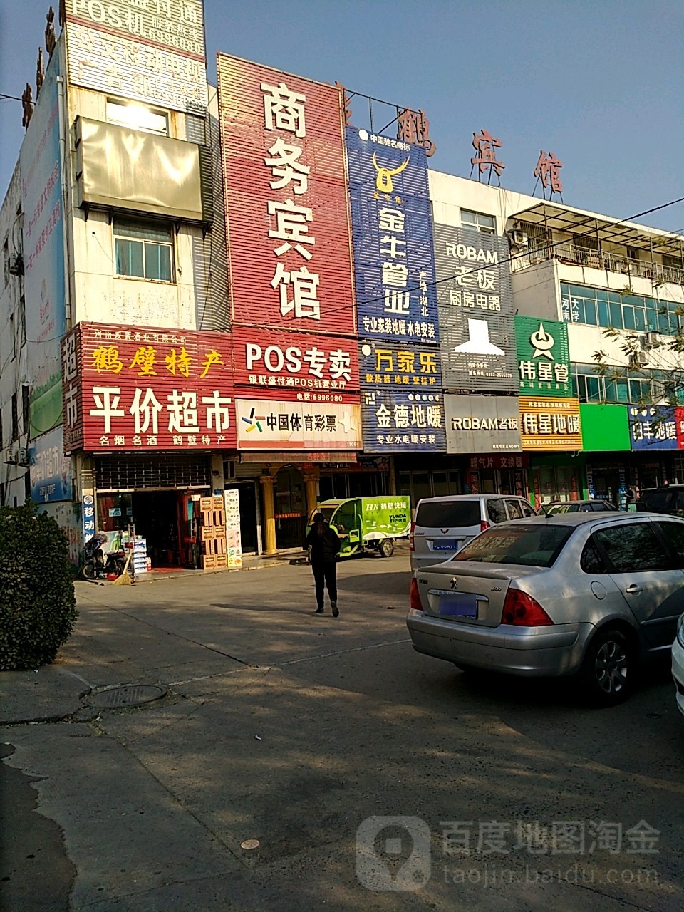 车站平家超市(淇滨大道店)