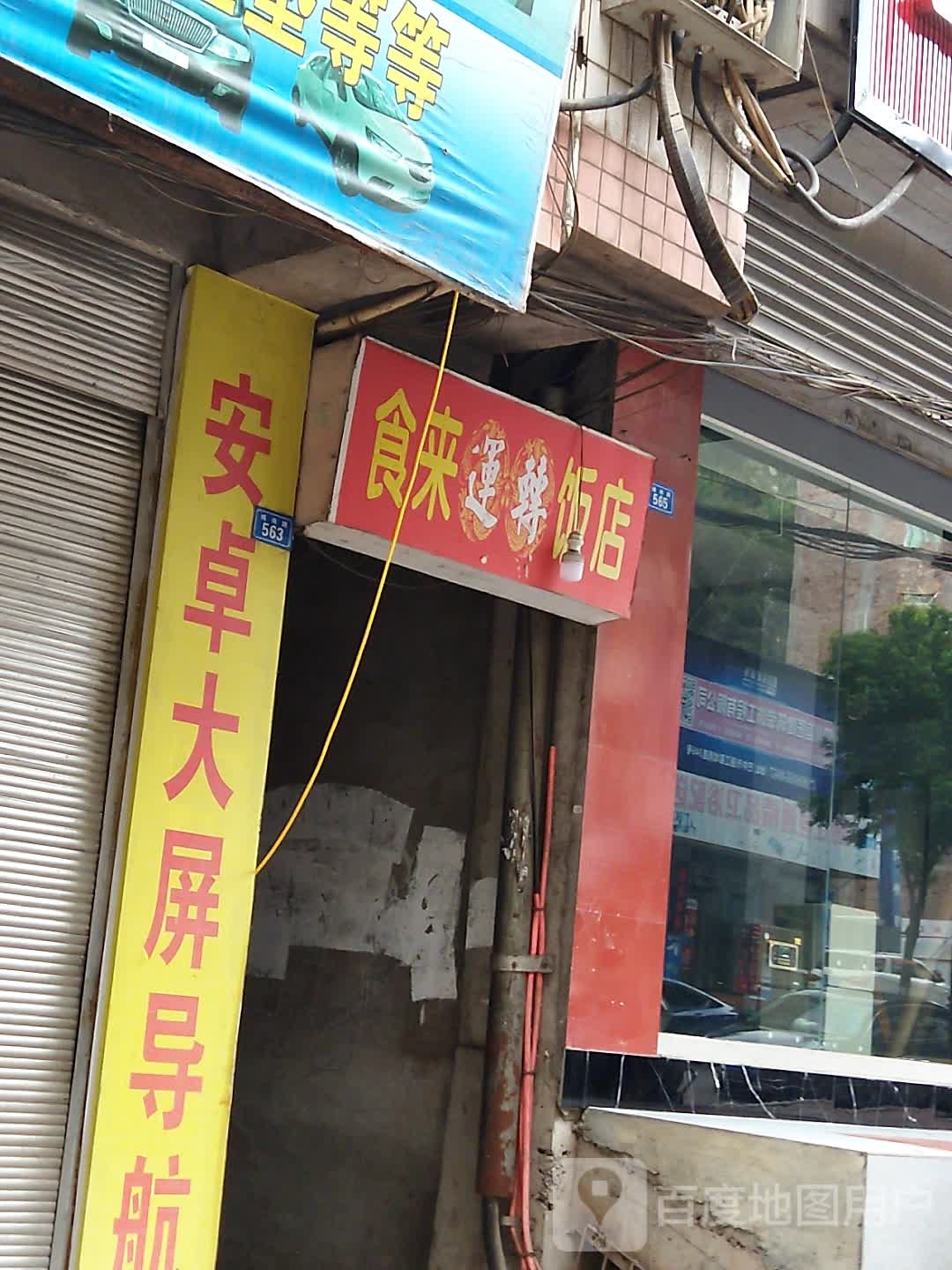 时来运转饭店