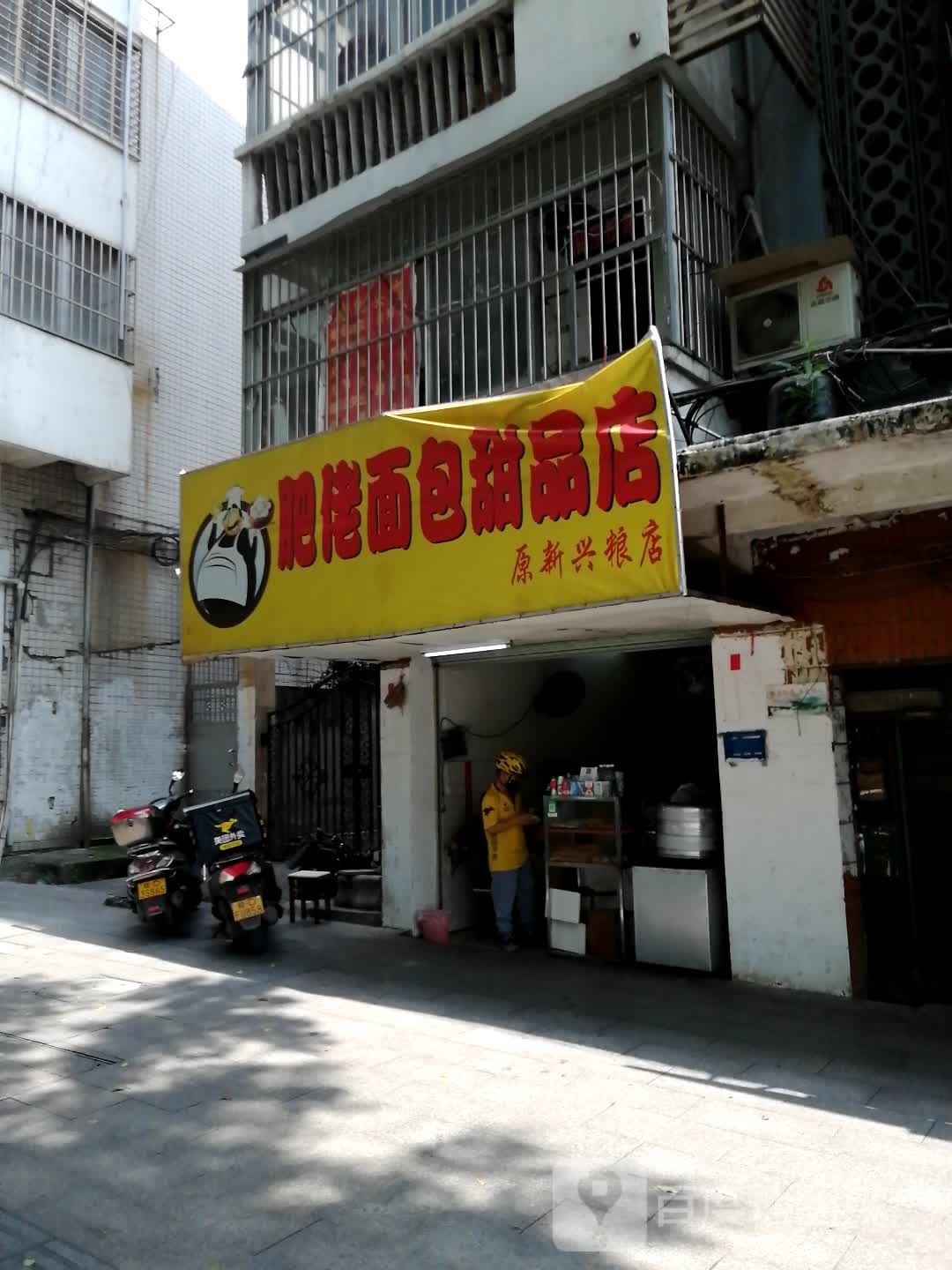 肥佬面包甜饼店