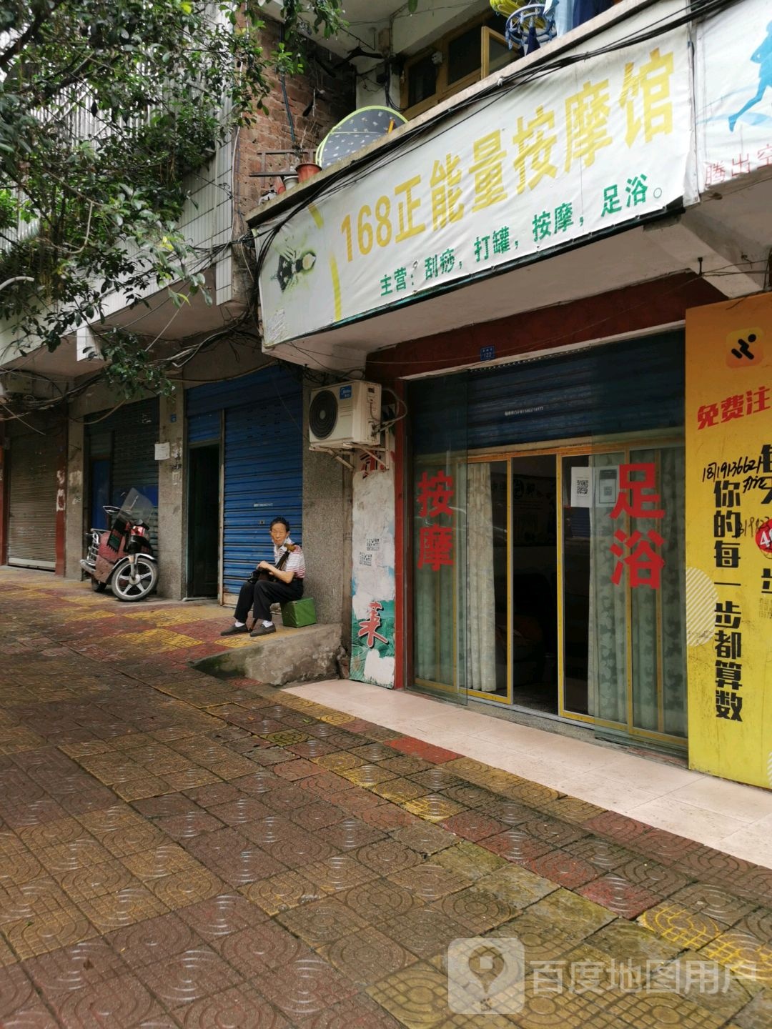 168正能量按摩馆