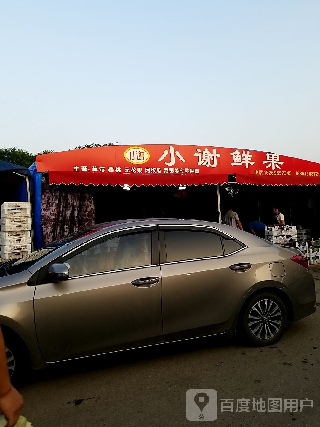 小谢鲜果