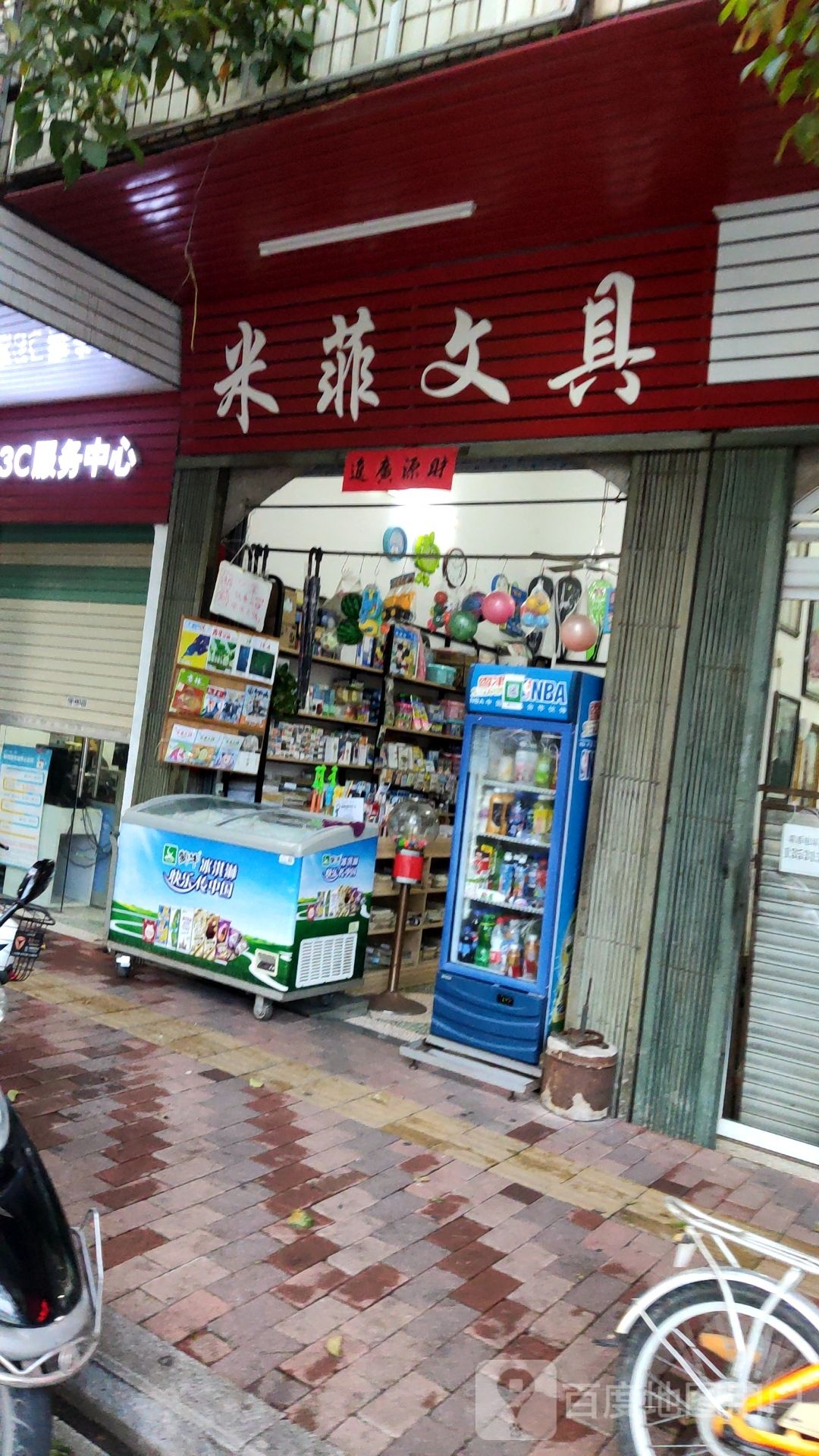 米菲文具(西园路店)