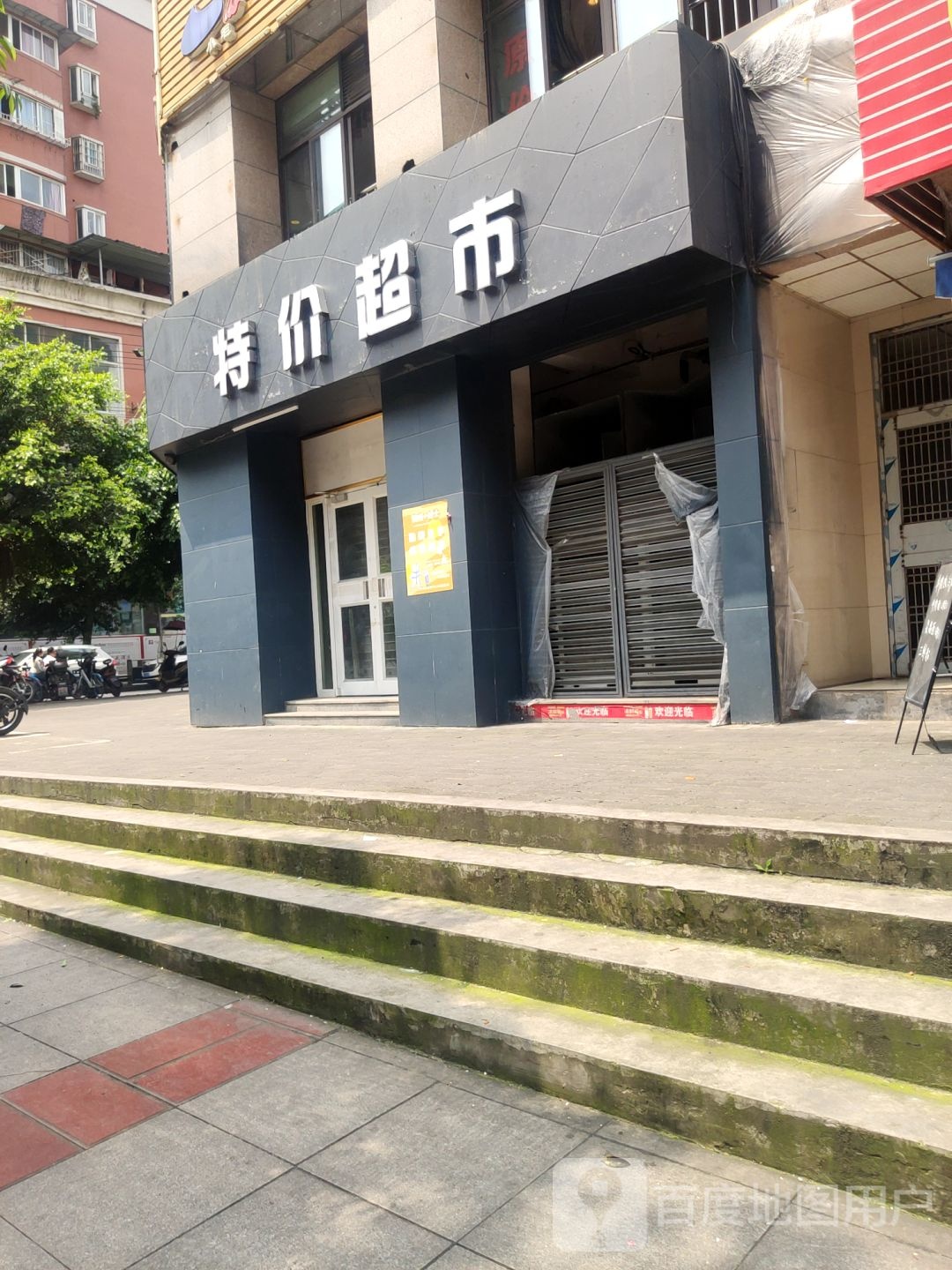 特价超市