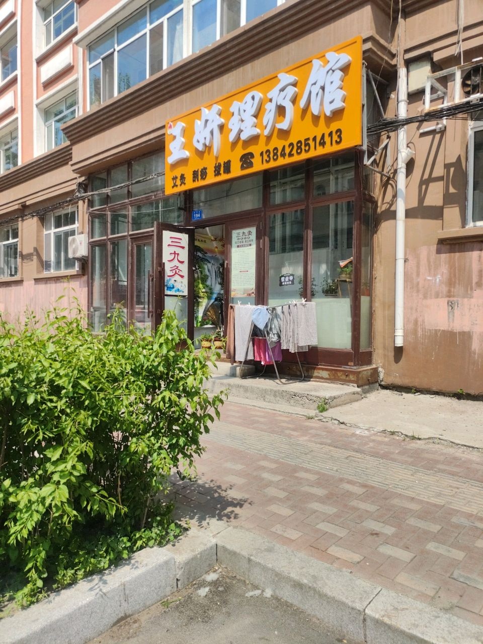 王妍理疗馆