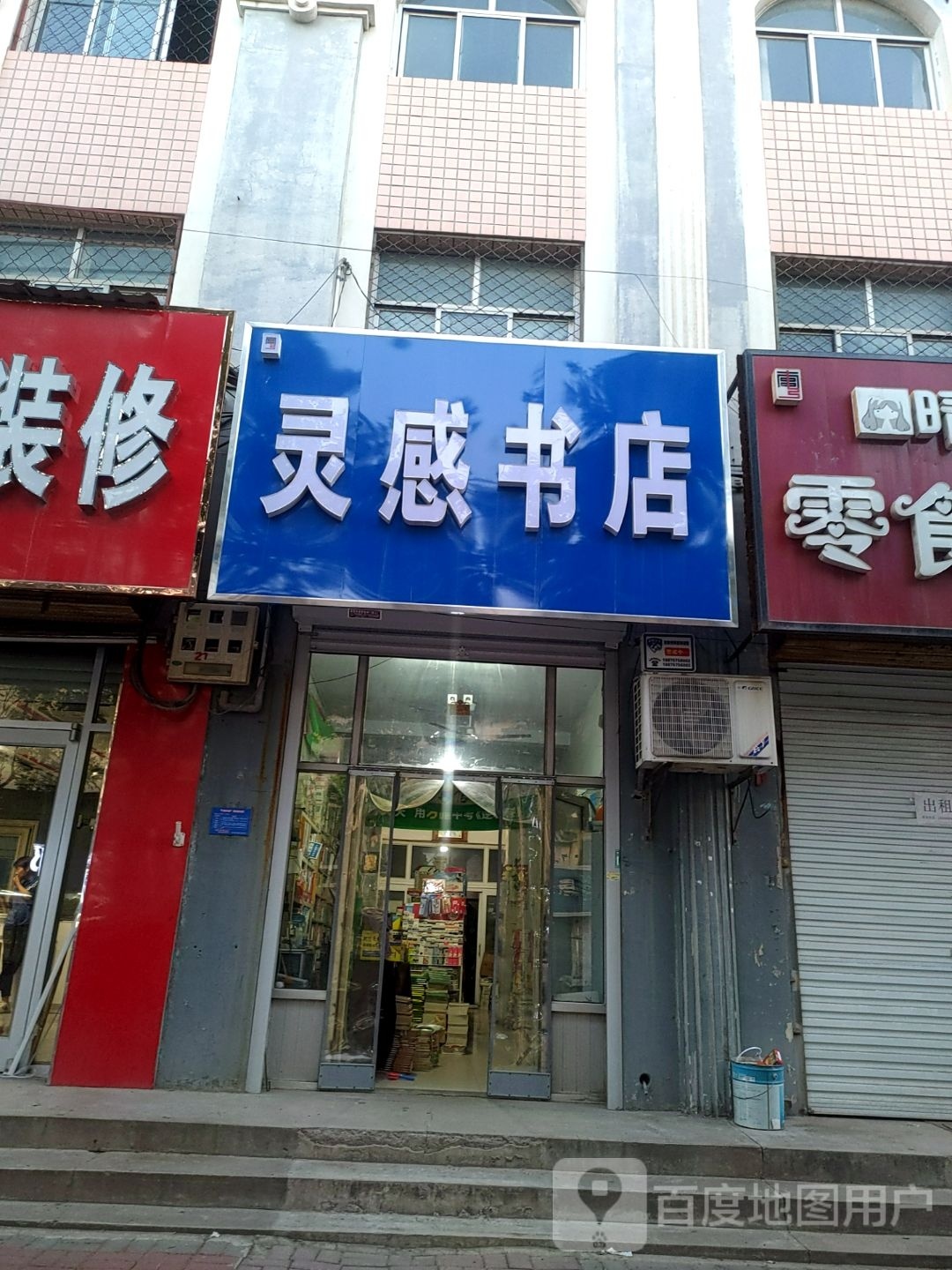 灵感书店