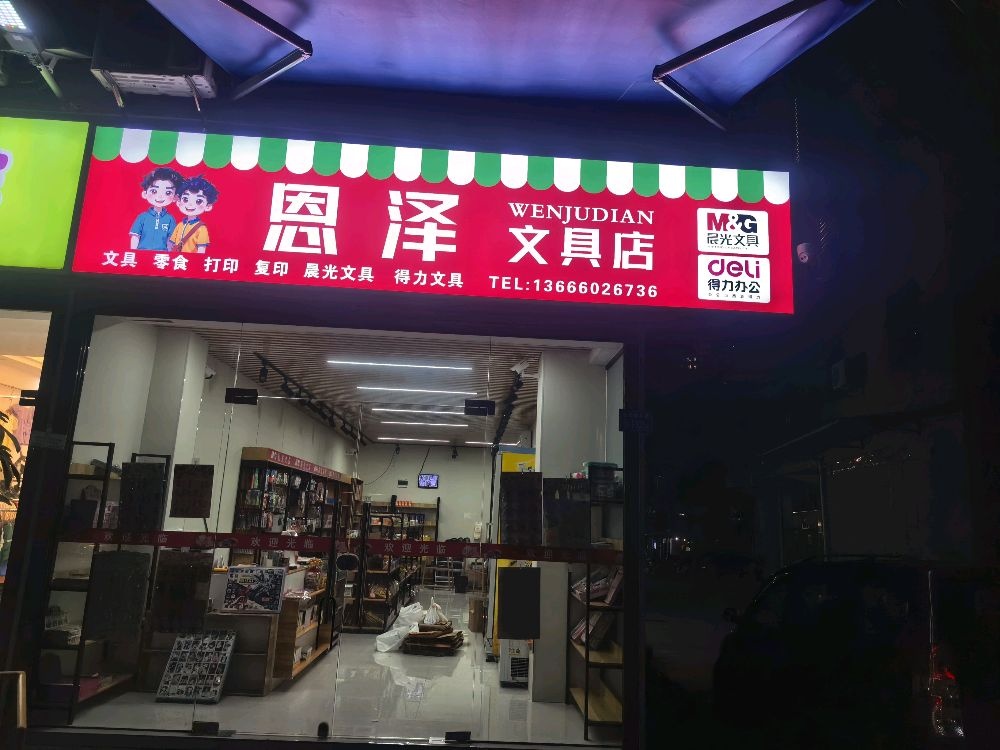 恩泽文具店