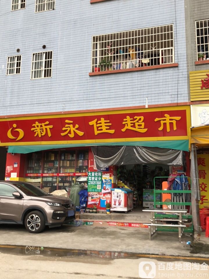 新兴佳超市(福如路店)