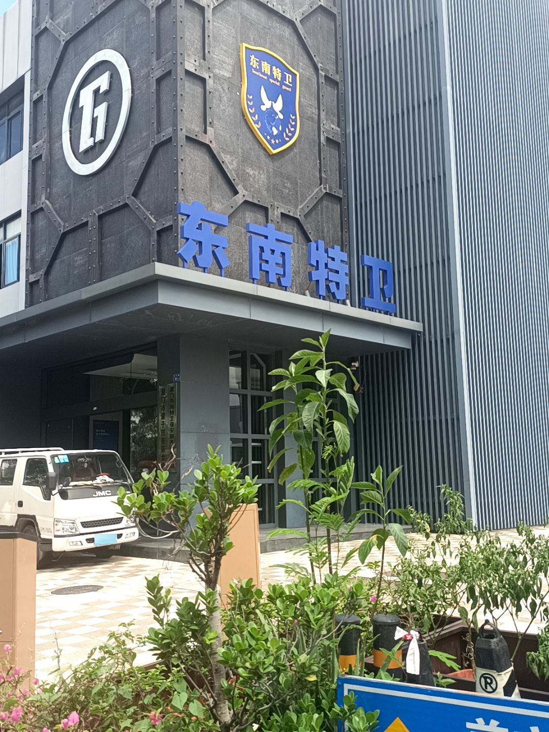 厦门东南特卫保安培训有限公司