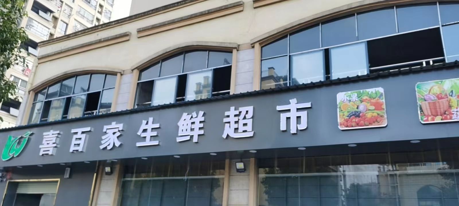 喜百家生鲜超市(袁河御景A区店)