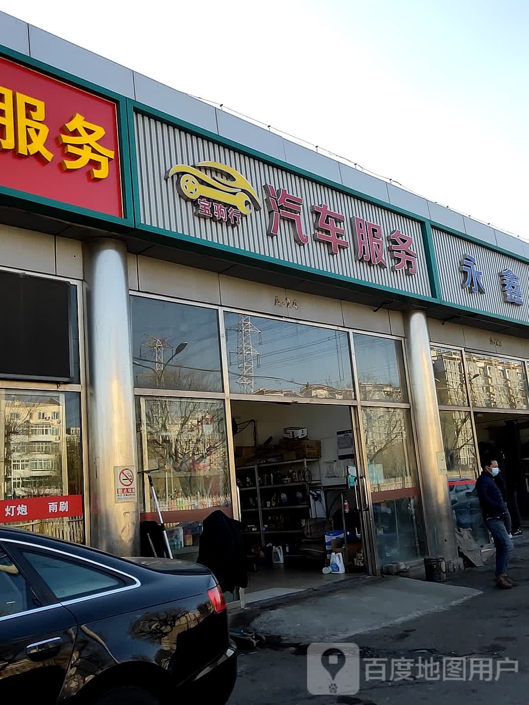 宝驹行汽车服务