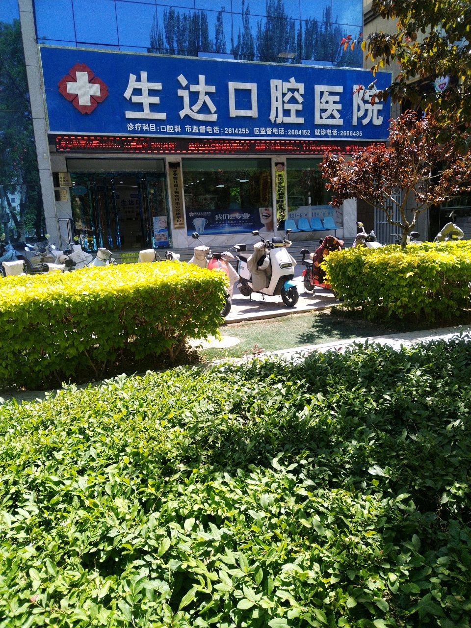 生达口腔医院