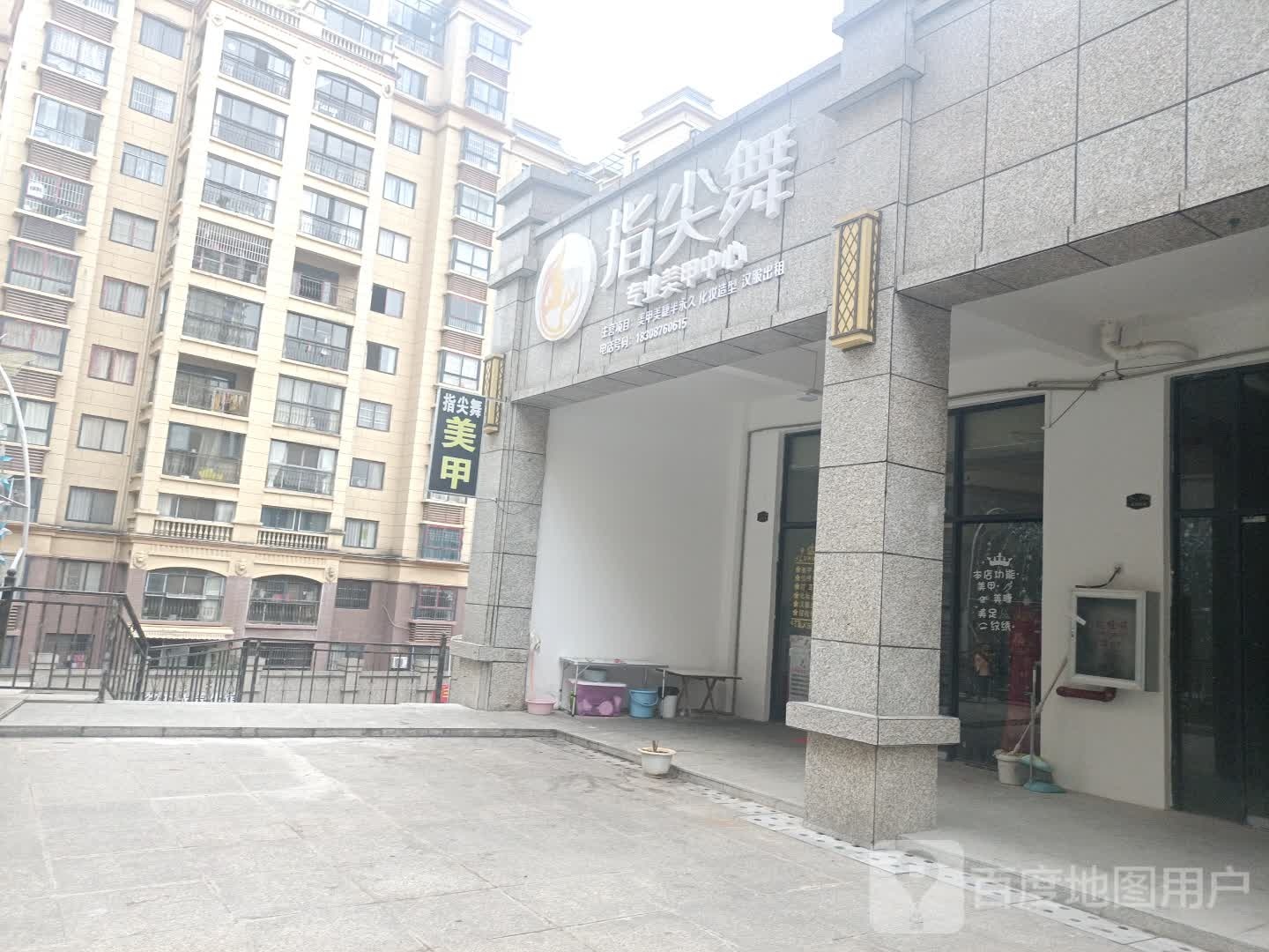 指尖舞专业美甲中心