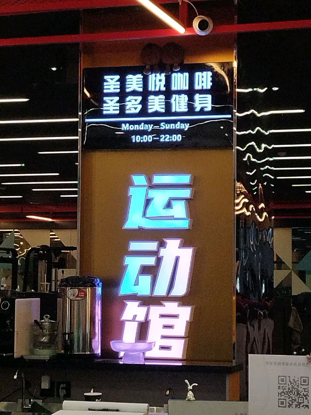 圣多美健身(泰合国际财富中心店)