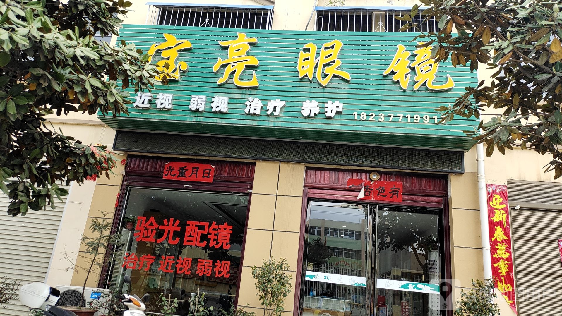 卧龙区安皋镇宝亮眼镜(幸福街店)