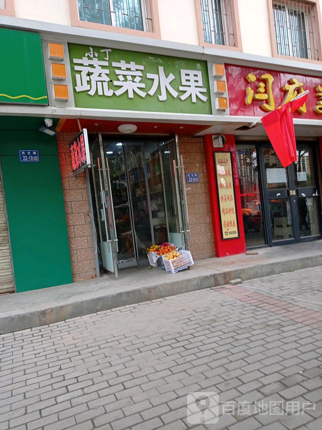 小丁蔬菜水果