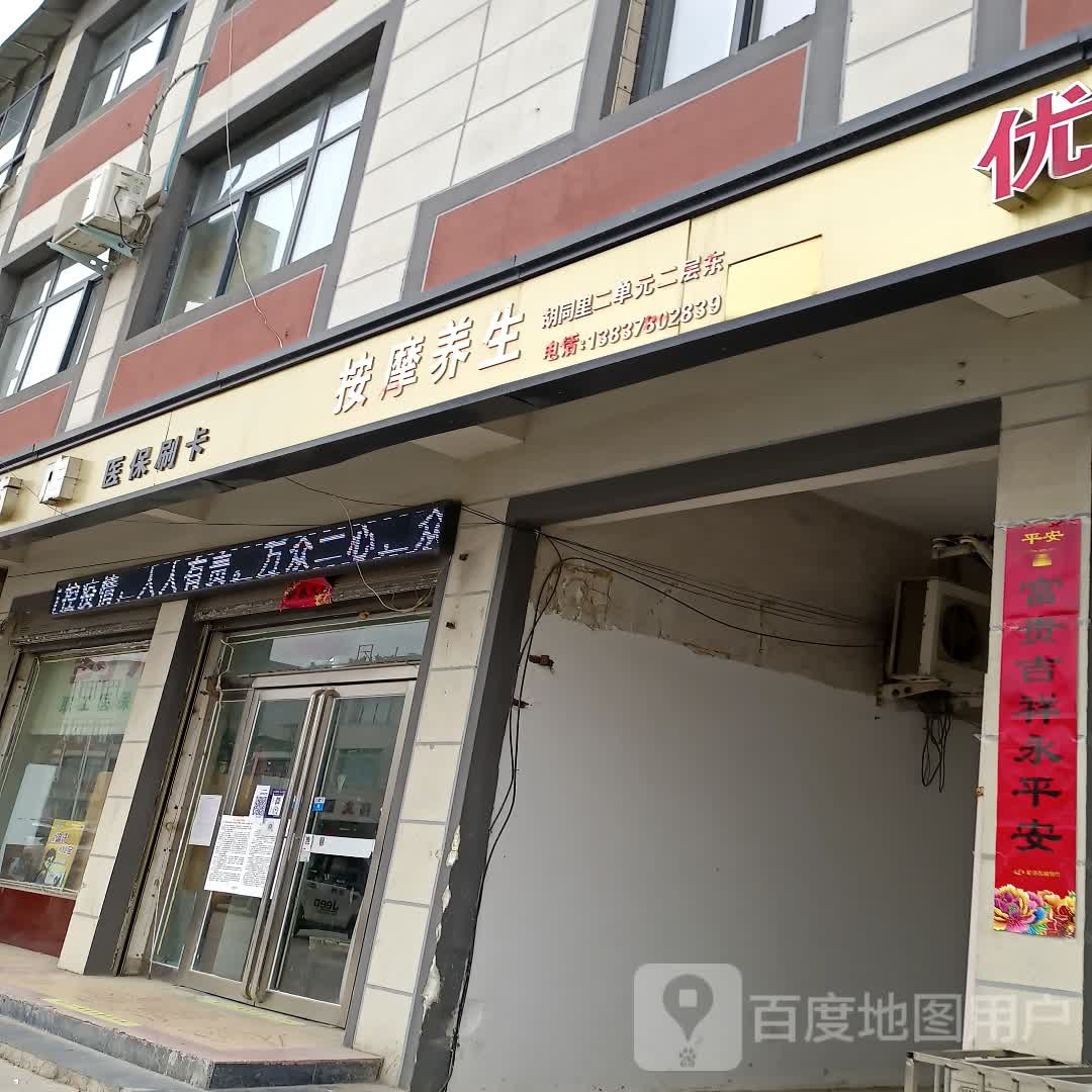 安摩养生