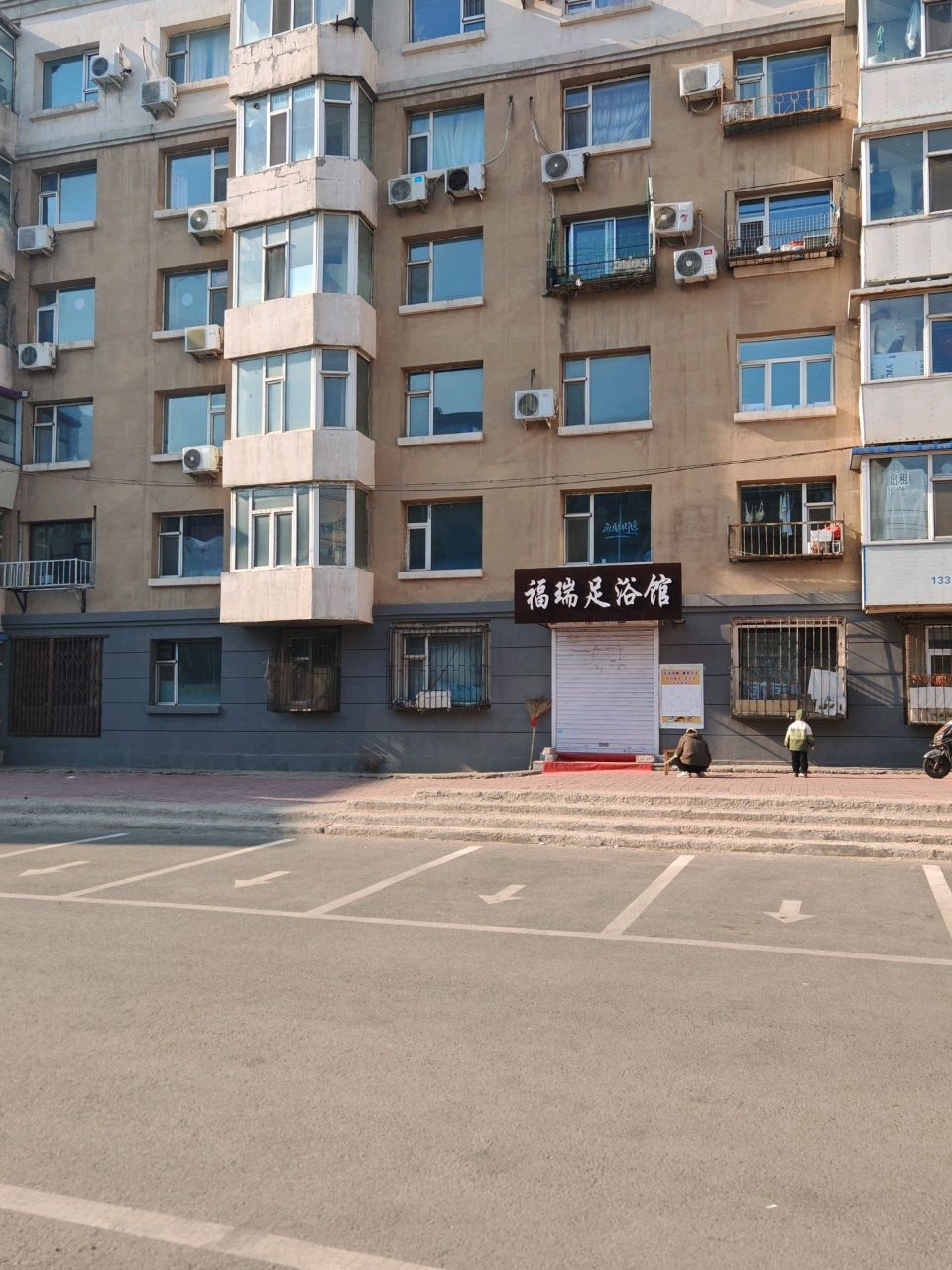 福瑞足浴馆