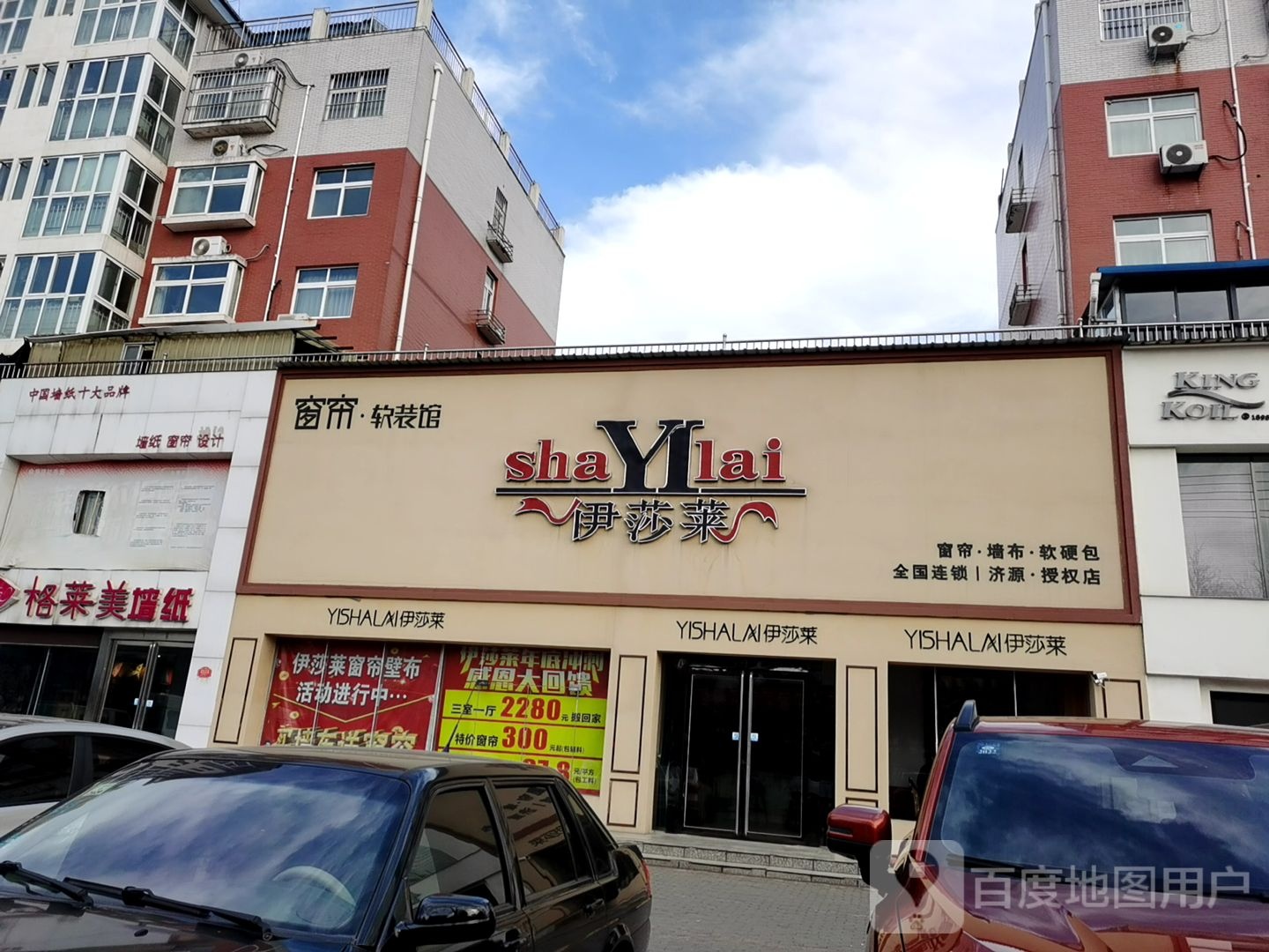 济源市伊莎莱窗帘软装馆济源授权店(文昌路店)