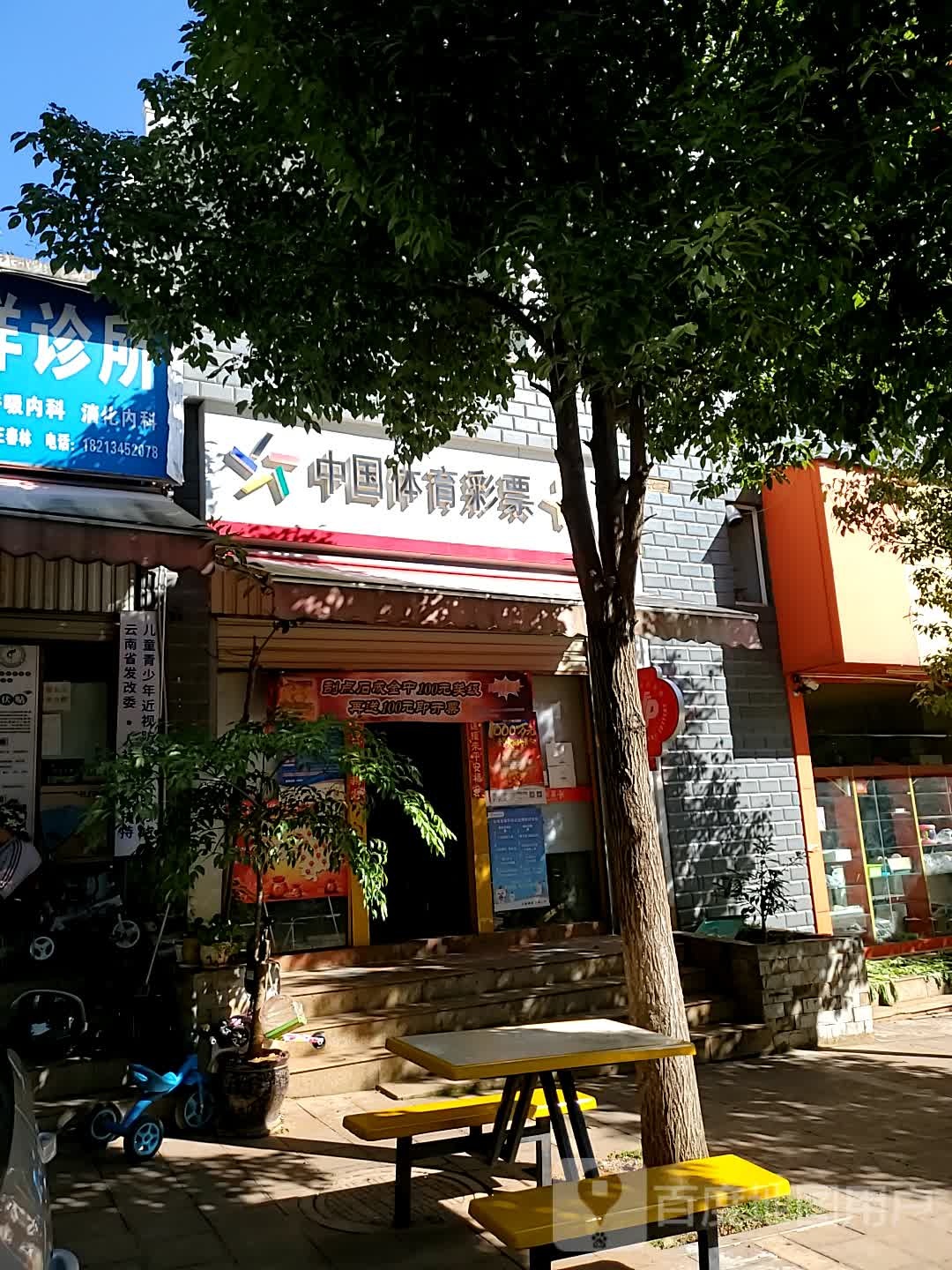 中国&体育彩票(欣石巷店)