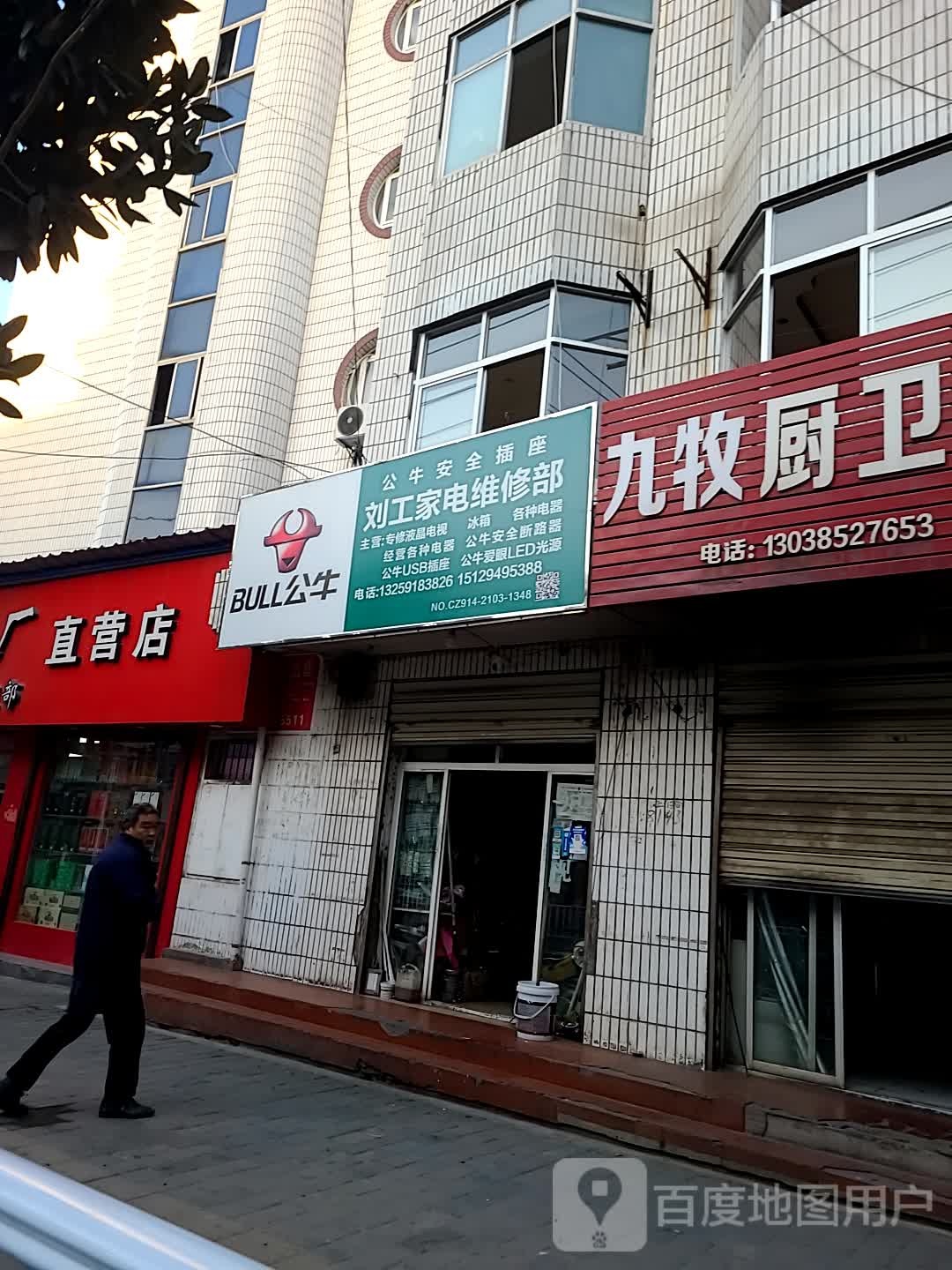 刘工专业家电维修