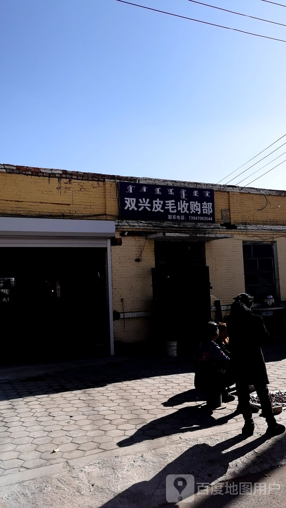 双兴皮毛收购部