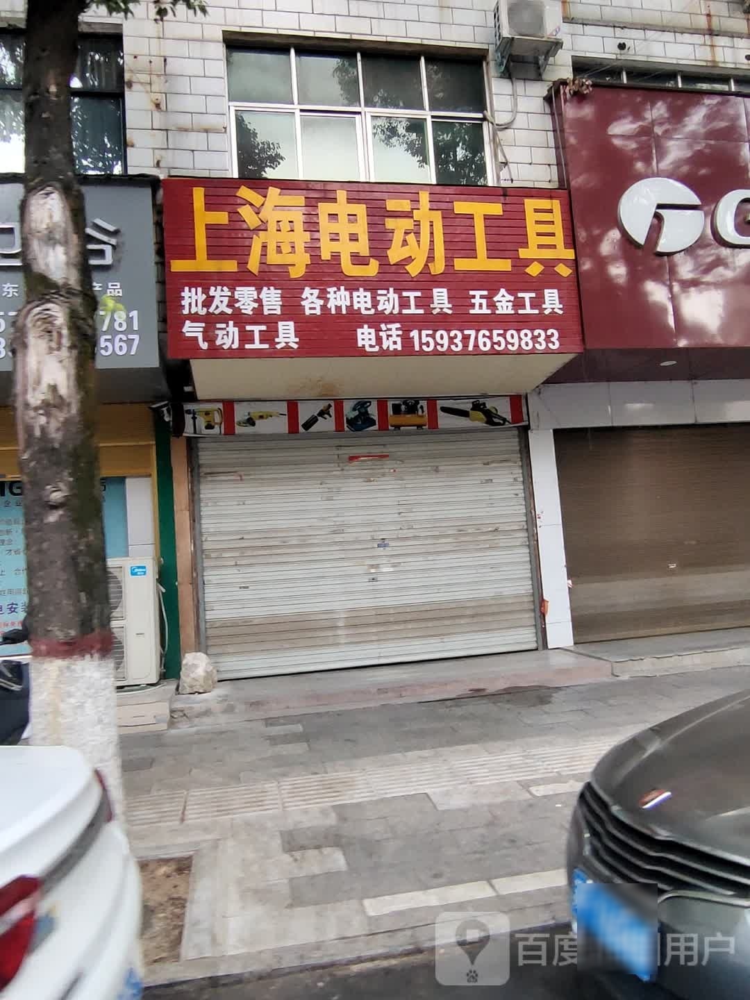 商城县上海电动工具(赤城路店)