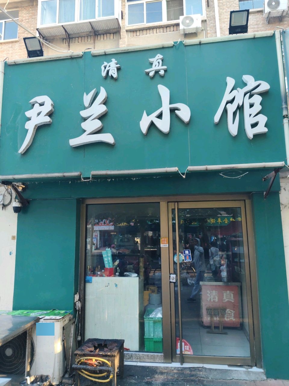 清真尹兰小馆