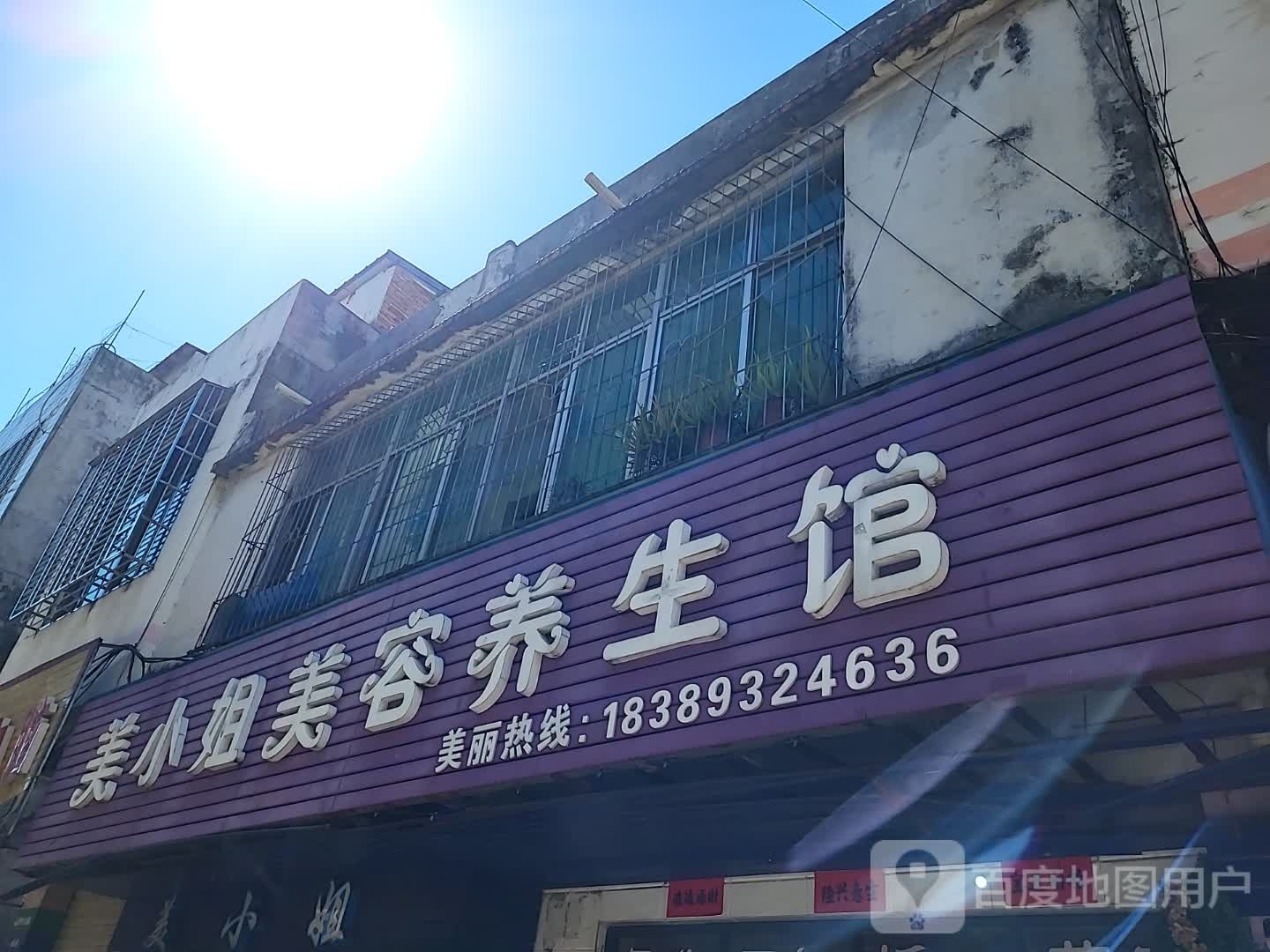 美小姐美容养生馆(宝真广场店)