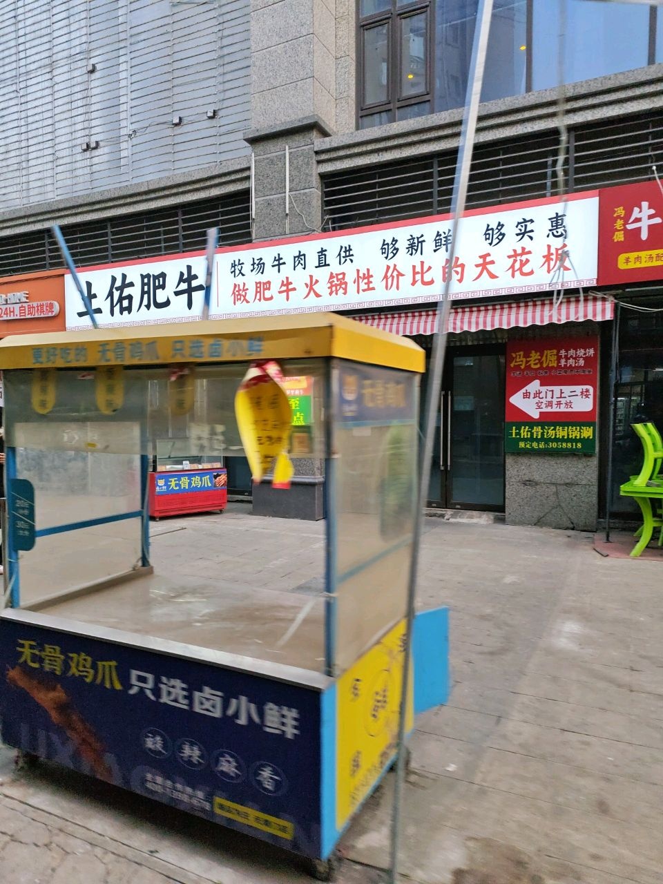 土佑肥牛
