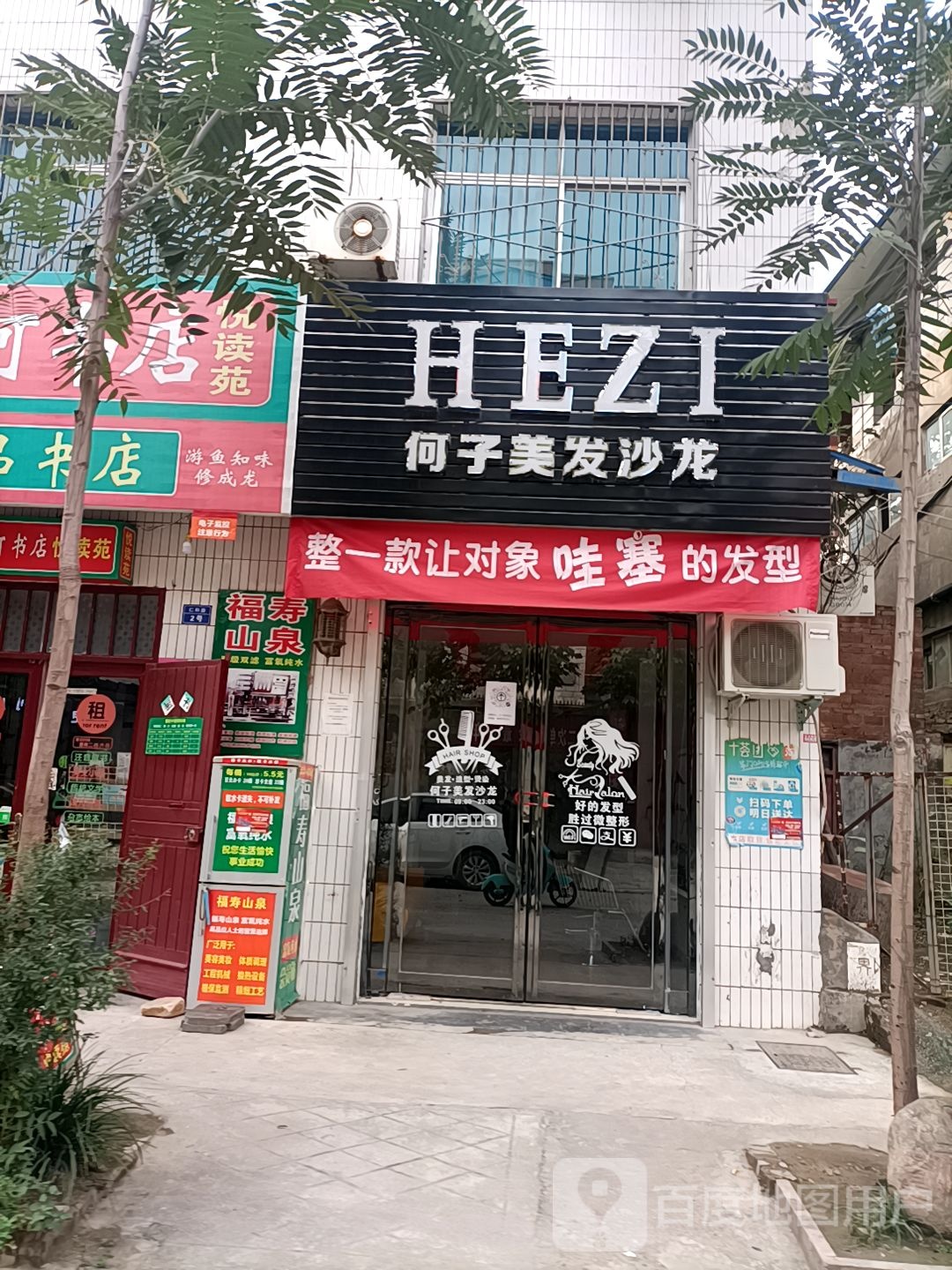 何子美发店沙