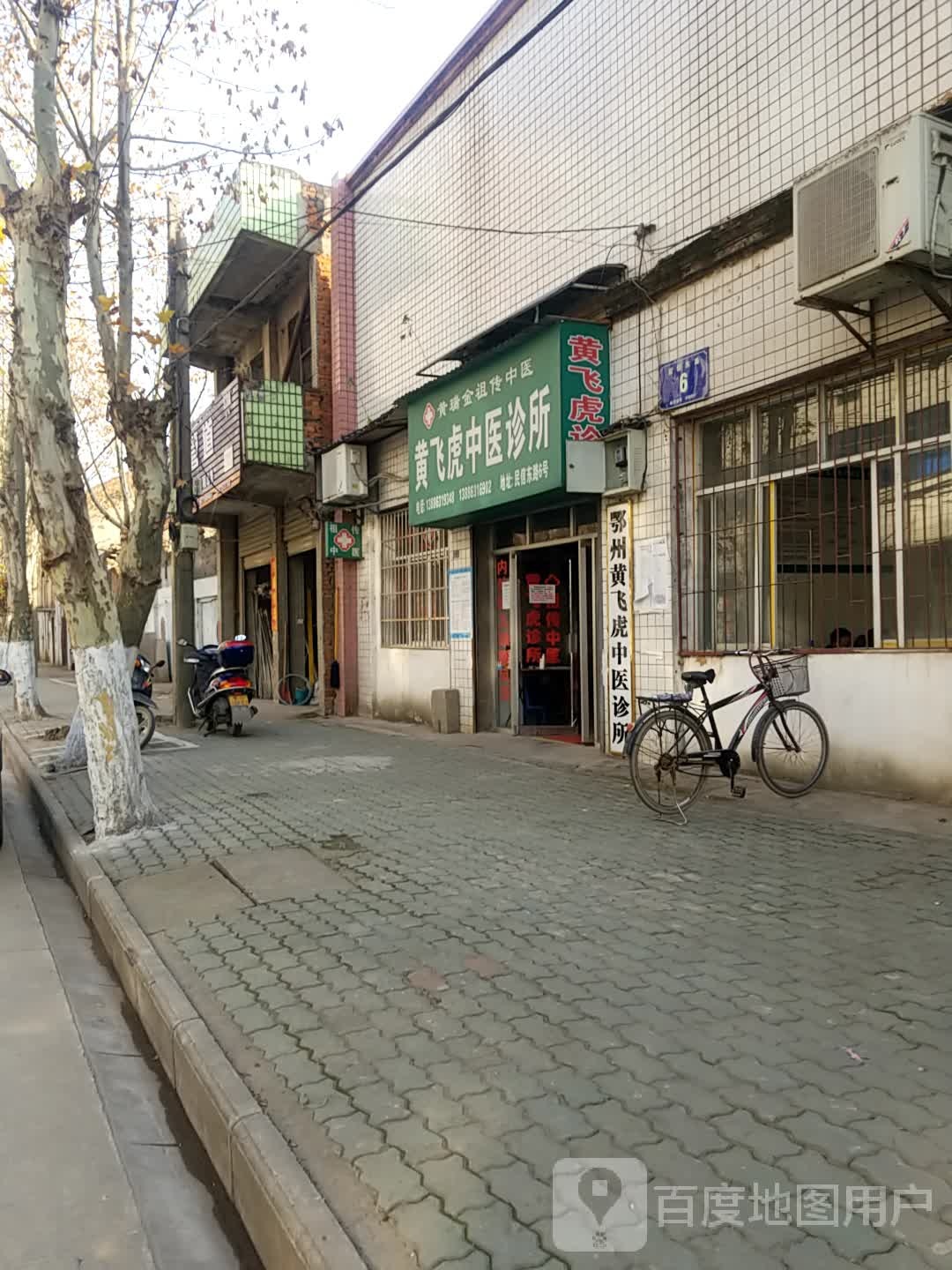 黄飞虎中医诊所