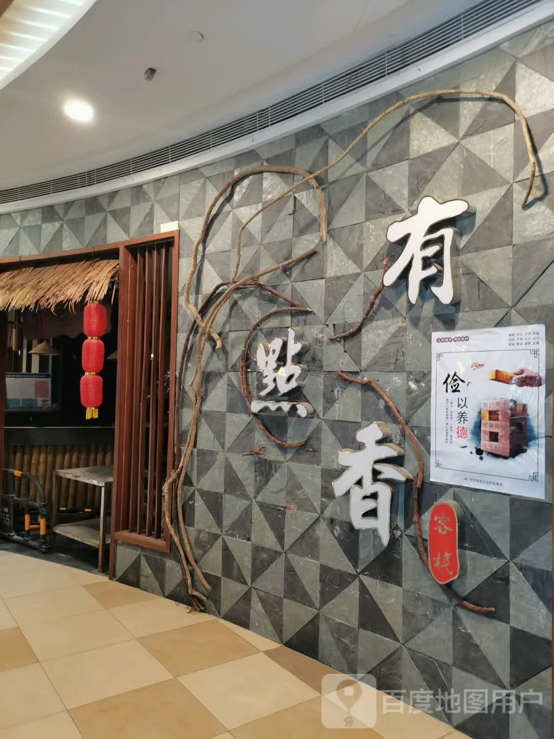 有点香客栈(T-park时尚公园店)