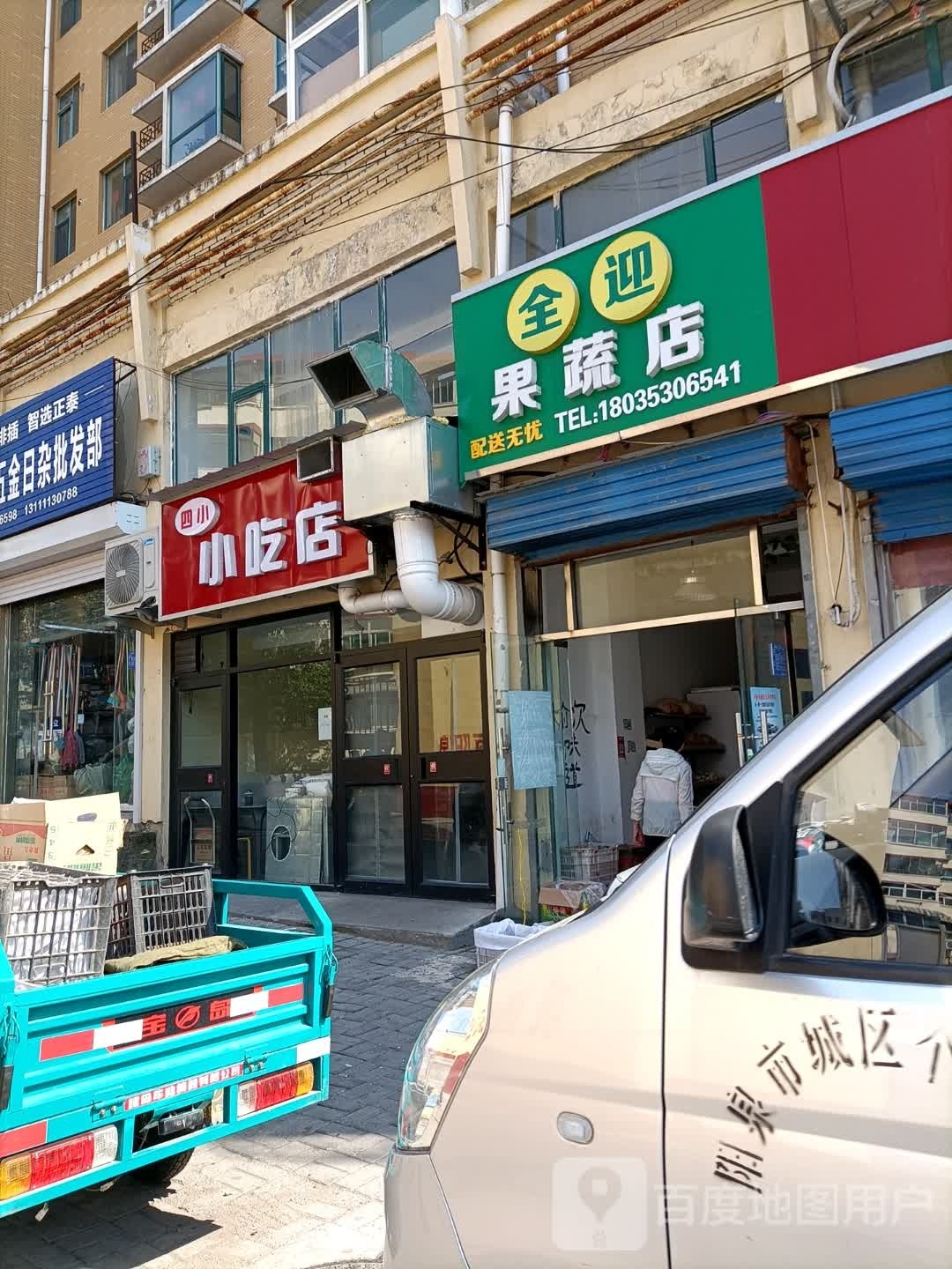四小小吃店