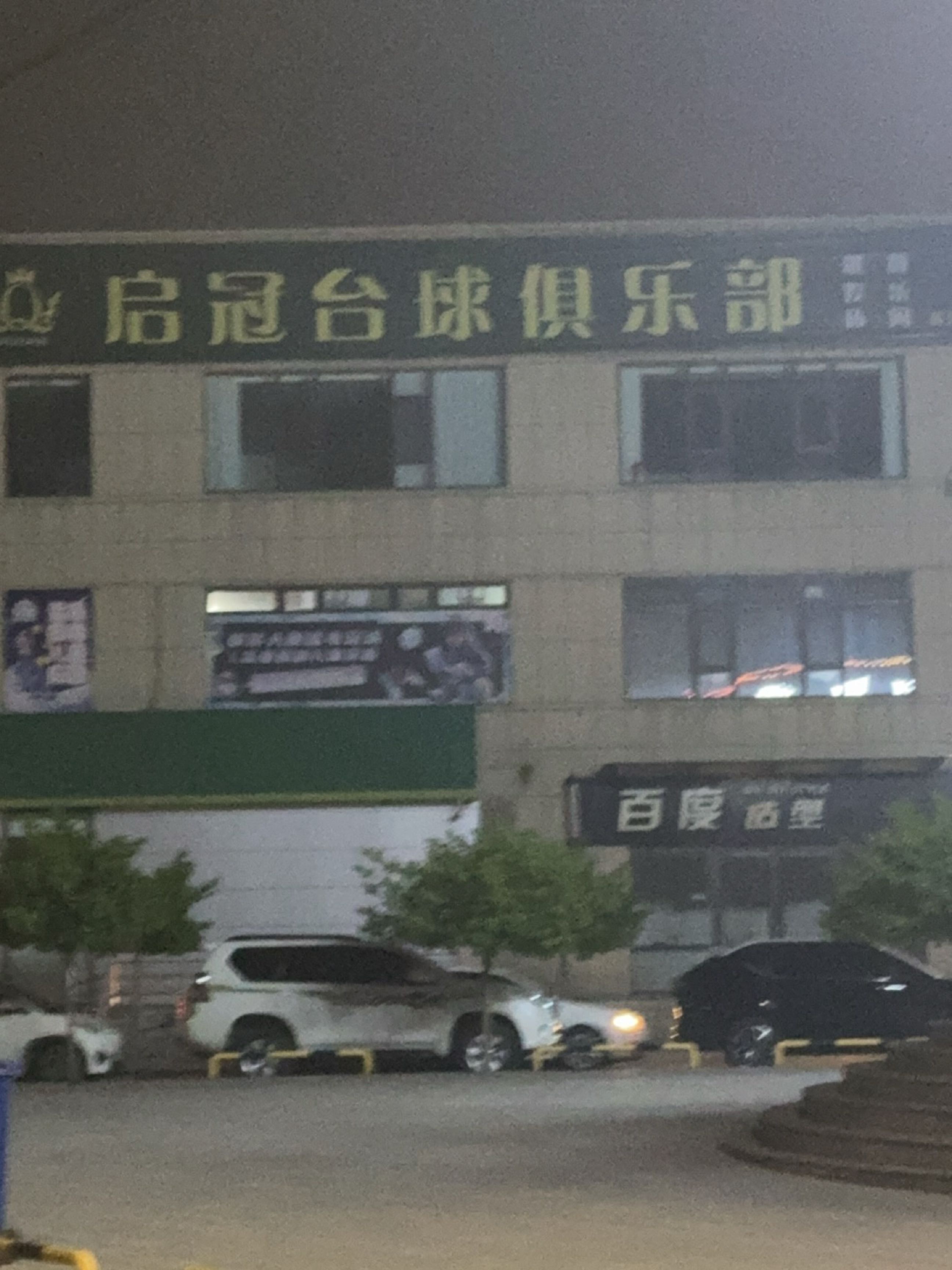 启冠台球俱乐部