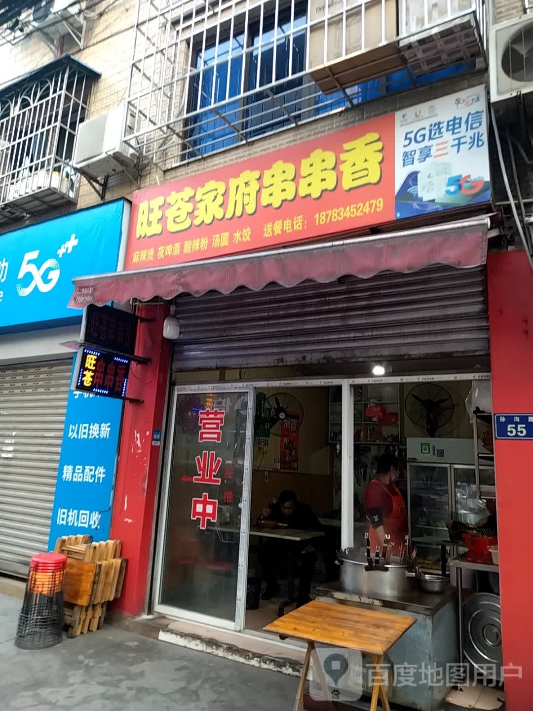 旺苍家红串串香