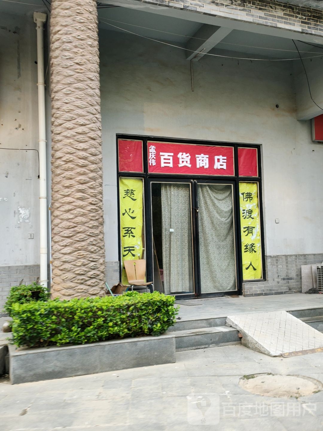 孟庆伟百货商店