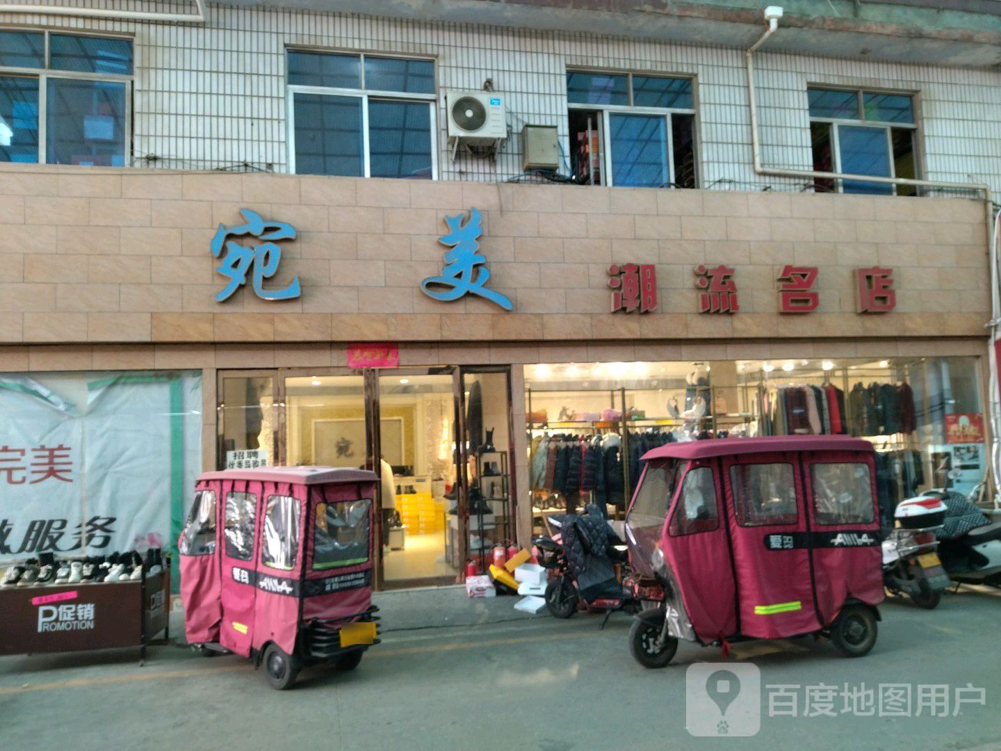 宛美潮流名店