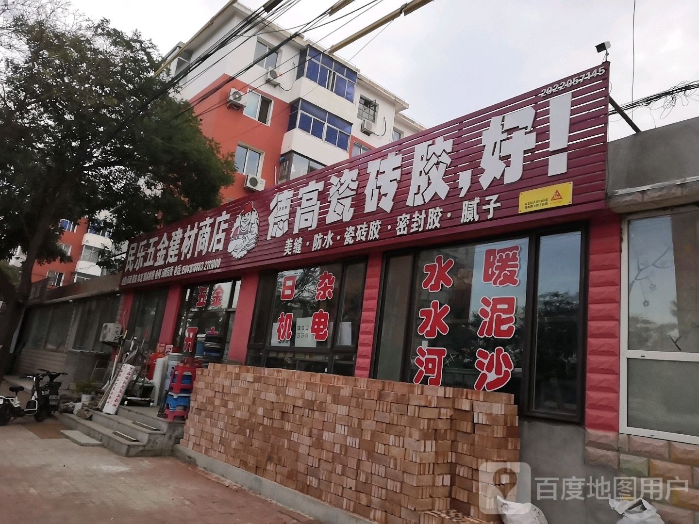 民乐五金建材商店